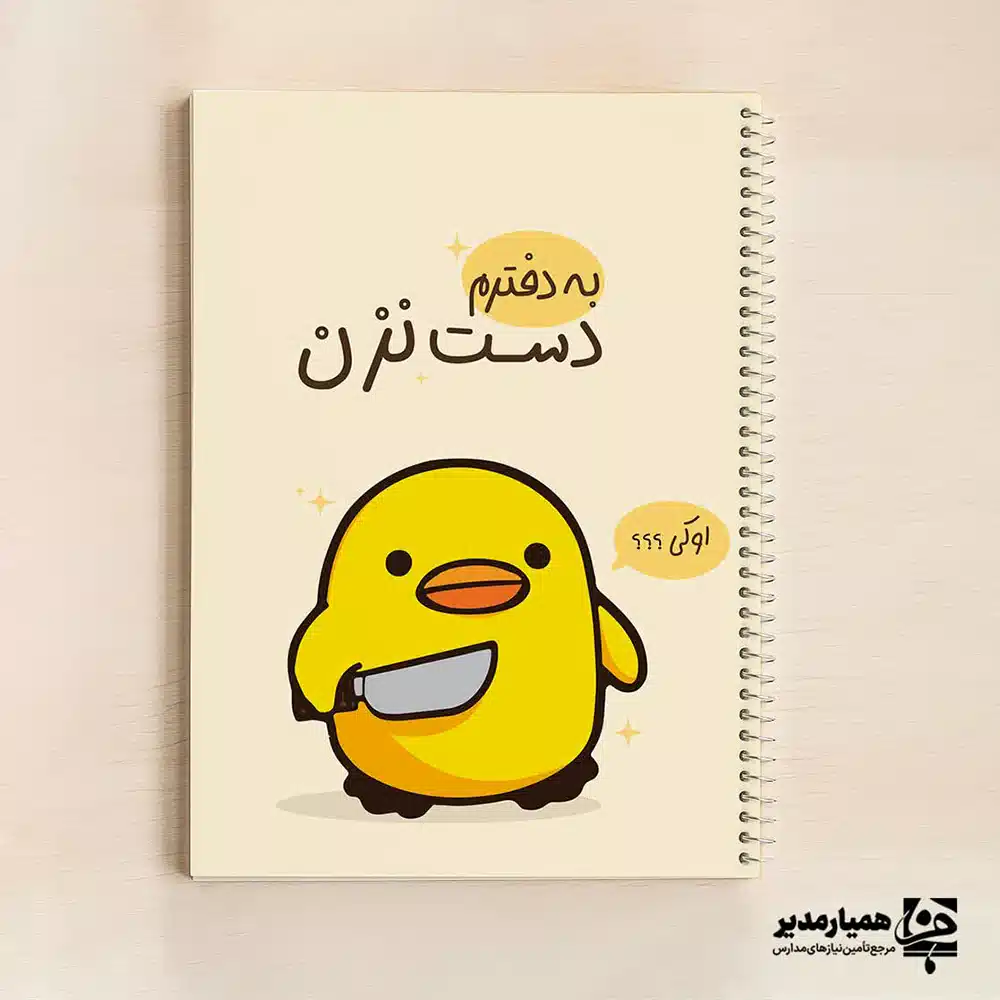 📔🎨 دفتر نقاشی سیمی 50 برگ با طراحی اختصاصی این دفتر نقاشی 50 برگ سیمی، با چاپ تمام رنگی روی جلد و طراحی اختصاصی، مناسب برای استفاده دانش‌آموزان و هنرمندان کوچک است. علاوه بر طرح نمونه نمایش داده شده، مدل‌های دیگری نیز موجود هستند و شما می‌توانید هر طرح یا لوگوی مدنظر خود را برای چاپ روی جلد ارسال کنید. 📏 اندازه استاندارد و مناسب برای همراهی روزانه 🎨 جلد تمام رنگی با امکان چاپ اختصاصی (اسم مدرسه، لوگو یا طرح دلخواه) 🌀 سیم‌کشی محکم و مقاوم برای ورق زدن آسان 🧾 50 برگ با کیفیت مناسب برای انواع رنگ‌آمیزی و نقاشی 🎁 گزینه‌ای ایده‌آل برای مدارس، کلاس‌های هنری و هدایا ✨ با سفارش این دفتر، می‌توانید یک محصول منحصربه‌فرد با طراحی مطابق سلیقه خود یا هویت آموزشی‌تان داشته باشید. کافیست طرح، نوشته یا لوگوی دلخواهتان را بفرستید تا روی جلد چاپ شود.