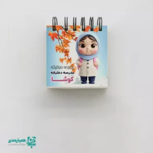 دفترخط دار سفید با جلد اختصاصی مدرسه – هدیه‌ای فرهنگی و خلاقانه ویژه روز دانش‌آموز دفترخط دار با جلد اختصاصی از مجموعه محصولات فرهنگی و آموزشی موسسه هنری کیمیا هنر است که برای مدارس، جشن‌های روز دانش‌آموز و بسته‌های هدیه طراحی شده است. این دفتر در سایز 5 در 5 سانتی‌متر تولید می‌شود و شامل ۵۰ برگ کاغذ برای طراحی و نقاشی کودکان است. طرح‌های جلد آن با تصاویر کودکانه فانتزی و رنگ‌های زنده، حس شادی و خلاقیت را در کلاس یا جشن‌های مدرسه تقویت می‌کنند. ویژگی منحصربه‌فرد این محصول، قابلیت درج نام مدرسه، لوگو و پیام تبریک روی جلد است که آن را به یک هدیه اختصاصی و ماندگار برای دانش‌آموزان تبدیل می‌کند. این دفتر نقاشی، انتخابی عالی برای ترویج فعالیت‌های هنری و فرهنگی در مناسبت‌های مدرسه‌ای است.