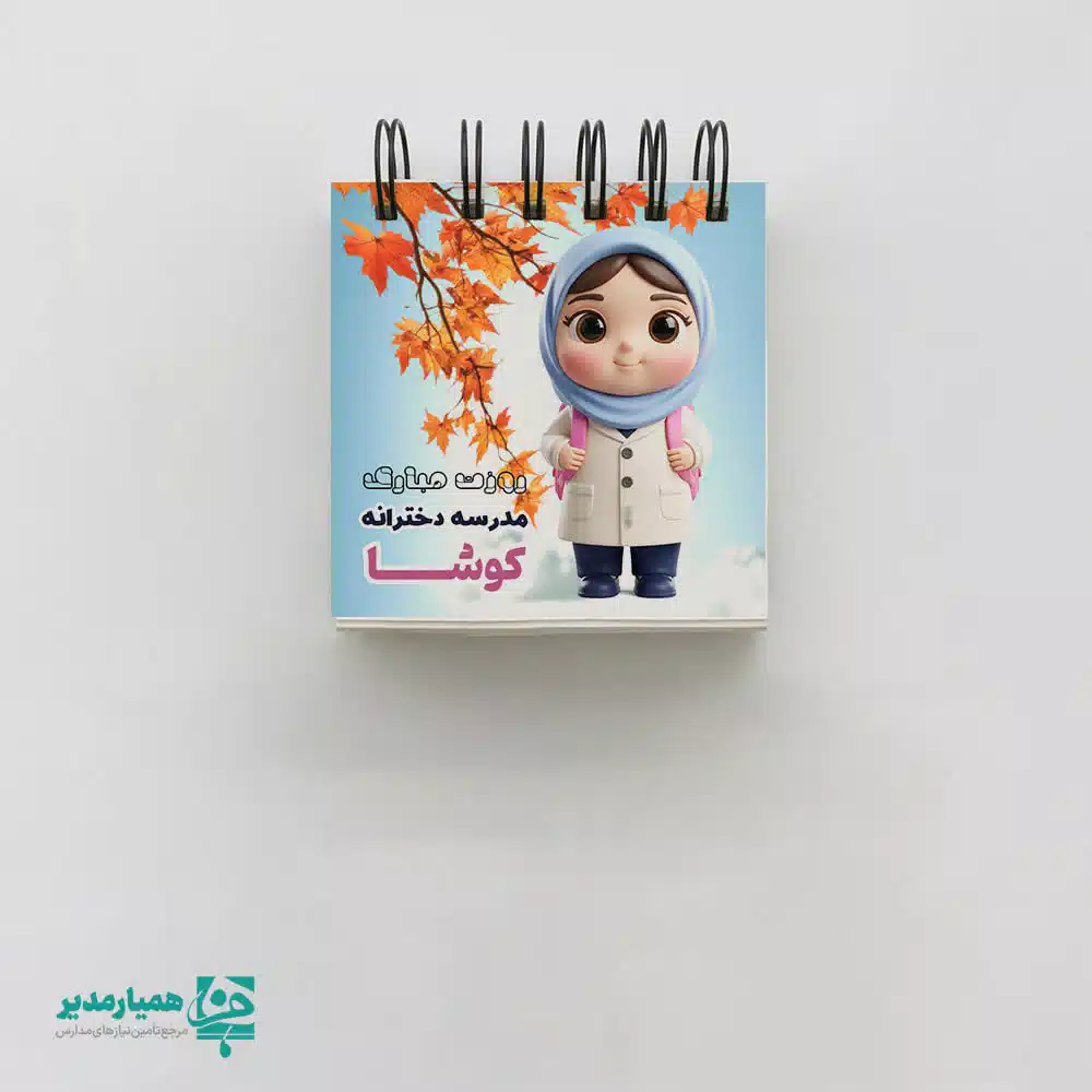 دفترخط دار سفید با جلد اختصاصی مدرسه – هدیه‌ای فرهنگی و خلاقانه ویژه روز دانش‌آموز دفترخط دار با جلد اختصاصی از مجموعه محصولات فرهنگی و آموزشی موسسه هنری کیمیا هنر است که برای مدارس، جشن‌های روز دانش‌آموز و بسته‌های هدیه طراحی شده است. این دفتر در سایز 5 در 5 سانتی‌متر تولید می‌شود و شامل ۵۰ برگ کاغذ برای طراحی و نقاشی کودکان است. طرح‌های جلد آن با تصاویر کودکانه فانتزی و رنگ‌های زنده، حس شادی و خلاقیت را در کلاس یا جشن‌های مدرسه تقویت می‌کنند. ویژگی منحصربه‌فرد این محصول، قابلیت درج نام مدرسه، لوگو و پیام تبریک روی جلد است که آن را به یک هدیه اختصاصی و ماندگار برای دانش‌آموزان تبدیل می‌کند. این دفتر نقاشی، انتخابی عالی برای ترویج فعالیت‌های هنری و فرهنگی در مناسبت‌های مدرسه‌ای است.