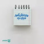 دفتر یادداشت نقلی کاغذ سفید اختصاصی - Image 5