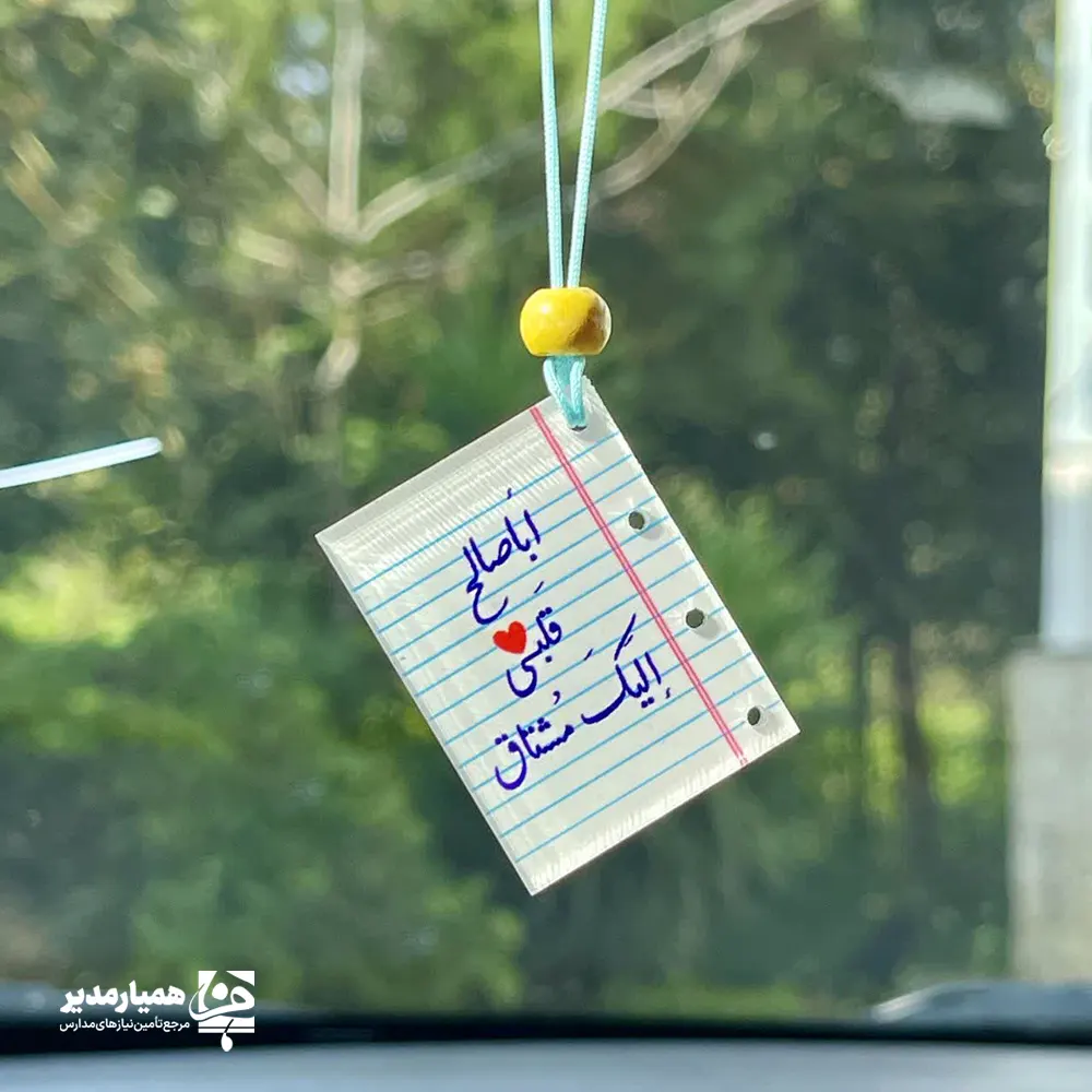 آویز پلکسی اباصالح قلبی | هدیه‌ای عاشقانه برای جشن نیمه شعبان 🌙💚 آویز پلکسی طرح «اباصالح قلبی» یکی از محصولات احساسی و پرطرفدار ویژه جشن نیمه شعبان ✨🌙 است که با الهام از عشق و ارادت قلبی به امام زمان (عج) طراحی شده است. ترکیب طرح دفترچه‌ای، نوشته صمیمی و نماد قلب 💖، حس انتظار، محبت و دلتنگی عاشقانه را به‌زیبایی منتقل می‌کند. این آویز از پلکسی باکیفیت و شفاف تولید شده که علاوه بر ظرافت، دوام مناسبی نیز دارد. ابعاد ۴ × ۳ سانتی‌متر و وزن سبک ۱۳ گرم باعث شده استفاده از آن در مکان‌های مختلف مانند آویز آینه خودرو 🚗✨، کیف، کوله‌پشتی یا حتی دکور اتاق بسیار راحت و کاربردی باشد. آویز اباصالح قلبی 💚🌙 انتخابی عالی برای گیفت نیمه شعبان، هدایای مذهبی دانش‌آموزی، پک‌های فرهنگی مساجد و مدارس و برنامه‌های مناسبتی مجموعه همیار مدیر است. این محصول علاوه بر زیبایی ظاهری، پیام انتظار و پیوند قلبی با امام عصر (عج) را به شکلی ساده و ماندگار منتقل می‌کند ✨🤍 ویژگی‌های محصول: 🌙 مناسبت: جشن نیمه شعبان 💎 جنس: پلکسی شفاف و سبک 📏 ابعاد: ۴ × ۳ سانتی‌متر ⚖️ وزن: حدود ۱۳ گرم 🎁 کاربرد: آویز خودرو، کیف، گیفت مذهبی و هدیه فرهنگی همیار مدیر اگر به‌دنبال یک محصول احساسی، ظریف و ماندگار برای بزرگداشت جشن میلاد امام زمان (عج) 🌙✨ هستید، آویز پلکسی اباصالح قلبی انتخابی شایسته است که در کنار برنامه‌ها و بسته‌های فرهنگی همیار مدیر جلوه‌ای خاص و معنوی ایجاد می‌کند 💚🌸