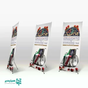 🚀 استند روز جانباز 🚀 این استند اختصاصی، طراحی شده تا با شکوه یاد و خاطره رشادت‌های جانبازان سرافراز میهن اسلامی را زنده نگه دارد. 🛡️ این محصول یک انتخاب ایده‌آل برای فضاسازی مراسم و گرامیداشت این روز ملی است. با **کیفیت چاپ فوق‌العاده** و متریال مرغوب، اطمینان حاصل کنید که پیام قدردانی شما به بهترین شکل منتقل می‌شود. 💐