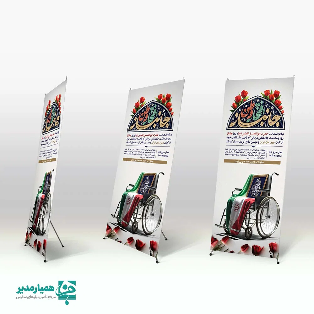 🚀 استند روز جانباز 🚀 این استند اختصاصی، طراحی شده تا با شکوه یاد و خاطره رشادت‌های جانبازان سرافراز میهن اسلامی را زنده نگه دارد. 🛡️ این محصول یک انتخاب ایده‌آل برای فضاسازی مراسم و گرامیداشت این روز ملی است. با **کیفیت چاپ فوق‌العاده** و متریال مرغوب، اطمینان حاصل کنید که پیام قدردانی شما به بهترین شکل منتقل می‌شود. 💐