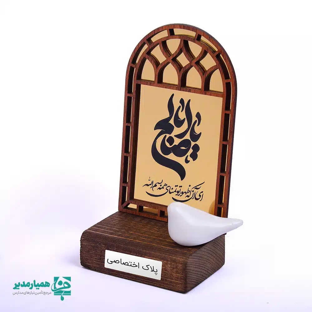 تندیس چوبی «یا اباصالح» 🌿 اثری هنری و معنوی است که با الهام از عشق و ارادت به حضرت ولی‌عصر (عج) ✨ طراحی و ساخته شده است. در مرکز این تندیس، عبارت زیبای «یا اباصالح» 💛 با ظرافت خاصی قرار گرفته و در قسمت پایین آن، جمله‌ای دلنشین در وصف امام زمان (عج) 🕊 نقش بسته که حس انتظار و امید 🌟 را زنده می‌کند. این تندیس از چوب باکیفیت و طبیعی 🌳 ساخته شده و بر روی پایه‌ای چوبی قرار می‌گیرد که جلوه‌ای گرم و اصیل به آن می‌بخشد. همچنین وجود تندیس کوچک کبوتر 🕊 بر روی پایه، نمادی از صلح، پاکی و پیام‌آوری است و زیبایی اثر را دوچندان کرده است. تندیس «یا اباصالح» 🌙 گزینه‌ای بسیار مناسب برای هدیه دادن 🎁 در مناسبت فرخنده نیمه شعبان، جشن‌های مذهبی، نذورات فرهنگی و یا استفاده به‌عنوان دکور معنوی 🏡 در منزل، محل کار و اماکن مذهبی است. این محصول ترکیبی از هنر 🎨، معنا 💖 و عشق به امام زمان (عج) ✨ را در خود جای داده است.