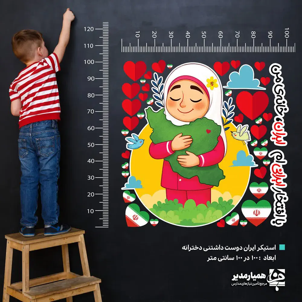🌸 استیکر دختر ایران‌دوست | عشق کوچک به میهن بزرگ استیکر دختر ایران‌دوست یکی از مدل‌های محبوب و فرهنگی مجموعه کیمیا هنر است که با طرحی پرمهر و کودکانه، احساس ایران‌دوستی و افتخار ملی را در ذهن کودکان تقویت می‌کند 🌺. این پک زیبا با کیفیت بالا و رنگ‌های زنده، جلوه‌ای شاد و آموزنده به فضاهای کودکانه می‌بخشد 🎨. این محصول از جنس PVC پشت‌چسب‌دار ساخته شده و هر بخش آن دارای خط تیغ جدا است تا نصب و جداکردن آن ساده و تمیز انجام شود ✂️. طرح‌های گرافیکی آن شامل نمادهای ملی، قلب‌های ایرانی و نقش دختر مهربانی است که ایران را در آغوش دارد 🇮🇷❤️. 📐 ابعاد کلی: ۱۰۰ × ۱۰۰ سانتی‌متر 📦 تعداد قطعات: پک شامل ۴۳ قطعه استیکر ⚖️ وزن: سبک و قابل نصب روی هر سطح صاف 🪟 جنس: PVC پشت‌چسب‌دار مقاوم در برابر رطوبت 🎯 کاربرد: برای تزیین دیوار اتاق کودک، مدارس، مهدکودک‌ها و فضاهای فرهنگی با طرح قدسنج و آموزشی 📅 مناسبت: روز ملی ایران، دهه فجر، جشن‌های فرهنگی، برنامه‌های آموزشی و فعالیت‌های مدرسه‌ای این استیکر دخترانه ایران‌دوست ابزاری جذاب برای ایجاد حس هویت، علاقه به میهن و یادگیری در میان نوجوانان و کودکان است. طراحی و تولید این مجموعه توسط کیمیا هنر با هدف ترویج زیبایی و فرهنگ ایرانی انجام شده ❤️🇮🇷. هدیه‌ای آموزشی و ملی برای نسل آینده 🌿.
