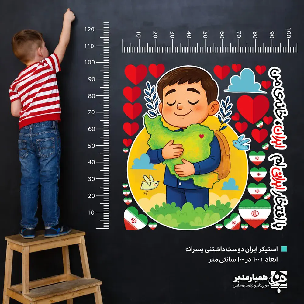 🌟 استیکر پسر قهرمان ایرانی | قهرمان کوچک، عشق بزرگ به ایران استیکر پسر قهرمان ایرانی یکی از محصولات هویتی و آموزشی مجموعه کیمیا هنر است که با تصویر پسری مهربان در حال در آغوش گرفتن نقشه ایران 🇮🇷، حس غرور ملی، تعلق خاطر و مسئولیت‌پذیری را در کودکان تقویت می‌کند 💚. این پک استیکر از PVC پشت‌چسب‌دار با کیفیت بالا تولید شده و هر قطعه دارای خط تیغ جدا است ✂️؛ بنابراین نصب آن روی دیوار، شیشه یا سطوح صاف بسیار آسان و تمیز انجام می‌شود. رنگ‌های شاد، طراحی کودک‌پسند و جزئیات گرافیکی جذاب، فضا را به محیطی پرانرژی و الهام‌بخش تبدیل می‌کند 🎨✨. 📐 ابعاد کلی: ۱۰۰ × ۱۰۰ سانتی‌متر 📦 تعداد قطعات: پک شامل ۴۳ قطعه استیکر ⚖️ وزن: سبک و مناسب نصب روی انواع دیوار و سطوح صاف 🪟 جنس: PVC پشت‌چسب‌دار، مقاوم و قابل تمیز کردن 🎯 کاربرد: تزیین دیوار اتاق کودک، مدارس، مهدکودک‌ها، فضاهای آموزشی و فرهنگی 📅 مناسبت‌ها: دهه فجر، مناسبت‌های ملی، برنامه‌های پرورشی مدارس، جشن‌های فرهنگی و آموزشی استیکر پسر قهرمان ایرانی علاوه بر زیباسازی محیط، ابزاری مؤثر برای آموزش غیرمستقیم مفاهیم ملی و فرهنگی به کودکان است 🌱. این محصول می‌تواند به‌عنوان یک المان دکوراتیو–آموزشی، حس افتخار به ایران را در نسل آینده تقویت کند ❤️🇮🇷. طراحی و تولید اختصاصی از مجموعه کیمیا هنر.