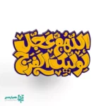 مگنت اللهم عجل لولیک الفرج مدل فانتزی - Image 2