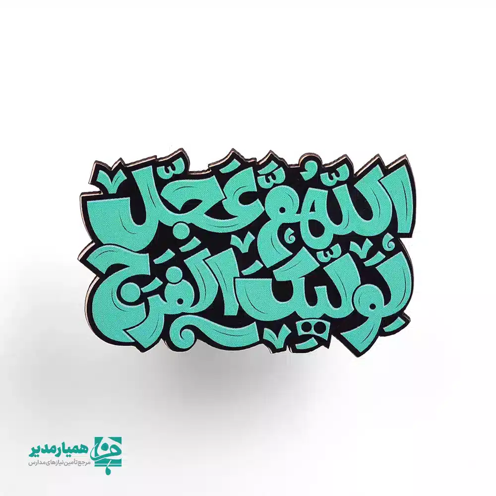 مگنت‌های چوبی نیمه شعبان 🌙 یکی از خاص‌ترین و پرطرفدارترین محصولات همیار مدیر هستند که به‌صورت ویژه برای جشن نیمه شعبان و ولادت معصومین ✨ طراحی و تولید شده‌اند. این مگنت‌ها با طراحی‌های متنوع، ظریف و جذاب، حس شادی، معنویت و جشن را به زیبایی منتقل می‌کنند. این محصول زیبا از جنس چوب بوده و با اندازه تقریبی ۸ سانتی‌متر و وزن حدود ۱۰ گرم، بسیار سبک و مناسب استفاده روزمره می‌باشد. رنگ‌بندی شاد و هماهنگ با فضای جشن نیمه شعبان 💚 باعث شده این مگنت‌ها انتخابی محبوب برای مدارس، مراکز فرهنگی، مساجد و هیئت‌ها باشند. مگنت‌های چوبی نیمه شعبان را می‌توان به‌عنوان یک هدیه کوچک اما ماندگار 🎁 بر روی یخچال یا سطوح فلزی استفاده کرد تا یادآور جشن میلاد حضرت مهدی (عج) 🌸 باشد. این محصول یکی از محصولات خاص همیار مدیر است که با هدف ایجاد خاطره‌ای شیرین و ماندگار از جشن‌های مذهبی طراحی شده است.