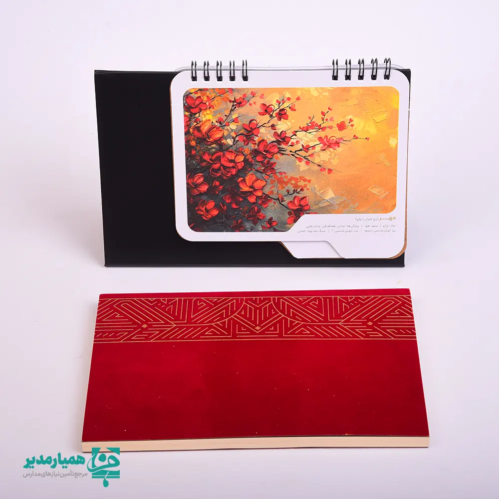 🌷 ست تقویم مخملی 1405 یک هدیه نوروزی لوکس و متمایز است که با طراحی فاخر و کیفیت ساخت بالا، برای فضاهای رسمی و حرفه‌ای طراحی شده است. این ست در ابعاد ۲۱.۵×۱۸.۵ سانتی‌متر و با وزن تقریبی ۴۳۲.۵ گرم ارائه می‌شود و از همان نگاه اول حس ارزشمندی و اعتبار را منتقل می‌کند ✨📦. 🎨 درون این پک، یک عدد تقویم رومیزی سال 1405 و یک عدد سررسید قرار دارد که هر دو با جنس مخملی و تزیینات ظریف طلایی طراحی شده‌اند. بافت مخملی نرم، رنگ‌بندی اصیل و نقش‌های هندسی طلایی، جلوه‌ای رسمی و چشم‌نواز ایجاد کرده که برای میز کار مدیران، معلمان و فضاهای اداری بسیار مناسب است 🖋️📅. 📖 تقویم و سررسید این ست، علاوه بر زیبایی، کاملاً کاربردی هستند و امکان برنامه‌ریزی روزانه، یادداشت‌برداری و مدیریت زمان را در طول سال فراهم می‌کنند. این ویژگی‌ها باعث شده ست تقویم مخملی همیار مدیر انتخابی ایده‌آل برای موسسات آموزشی، مدارس، مجموعه‌های فرهنگی و سازمان‌هایی باشد که می‌خواهند در ایام نوروز، هدیه‌ای ماندگار و با پرستیژ ارائه دهند 🎁🌸. 🌿 اگر به‌دنبال هدیه‌ای هستید که احترام، سلیقه و توجه شما را نشان دهد، این ست نوروزی با طراحی رسمی و کیفیت ممتاز، پیام ارزشمندی شما را به‌زیبایی منتقل می‌کند. ست تقویم مخملی 1405 همیار مدیر، انتخابی خاص برای آغاز سالی نو با شکوه و نظم ✨🧿.
