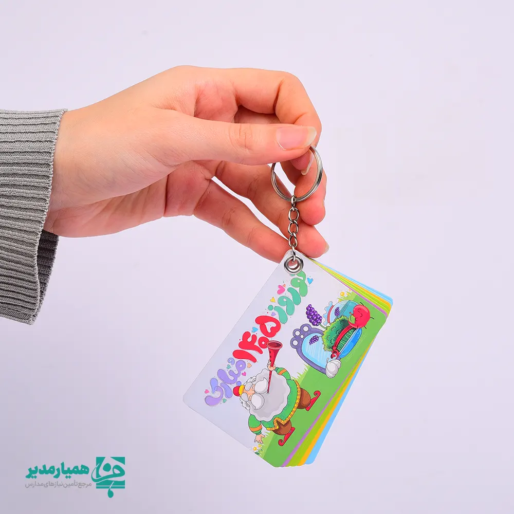 🌿 جاکلیدی تقویم‌دار 1405 همیار مدیر ترکیبی هوشمندانه از خلاقیت، کاربرد و زیبایی است که به‌طور ویژه برای عید نوروز طراحی شده و می‌تواند یک همراه همیشگی در طول سال باشد 🎉 این محصول با ابعاد استاندارد 9.5 × 5.5 سانتی‌متر و وزن سبک حدود 13 گرم، بدون ایجاد سنگینی، به‌راحتی به دسته‌کلید، کیف یا کوله‌پشتی متصل می‌شود و همواره در دسترس شماست 🔑✨ در طراحی تقویم، از رنگ‌های شاد و انرژی‌بخش صورتی ،زرد ،نارنجی  و ابی برای جداسازی فصل‌های سال استفاده شده است که علاوه بر افزایش خوانایی، حس سرزندگی بهاری 🌸 را منتقل می‌کند. روی این جاکلیدی، تصویر نمادین سفره هفت‌سین 🧿 در کنار شخصیت دوست‌داشتنی عمو نوروز 🎊 طراحی شده که آن را به یک یادگاری ماندگار و کاملاً نوروزی تبدیل می‌کند. این طراحی، محصول را برای استفاده شخصی، هدیه تبلیغاتی و هدایایدانش آموزی  بسیار مناسب کرده است 🎁 تمامی مناسبت‌ها، اعیاد و تعطیلات رسمی سال 1405 به‌صورت کامل و دقیق در این تقویم درج شده‌اند تا علاوه بر زیبایی، کارایی بالایی نیز داشته باشد 📅✅ جاکلیدی تقویم‌دار همیار مدیر انتخابی ایده‌آل برای مدیران، کارمندان، مراکز فرهنگی و سازمان‌هایی است که به دنبال هدیه‌ای خاص، ماندگار و کاربردی برای نوروز هستند 🌱 ✨ اگر به‌دنبال محصولی متفاوت، سبک، کاربردی و با طراحی ایرانی-نوروزی هستید، این جاکلیدی می‌تواند بهترین انتخاب شما باشد.