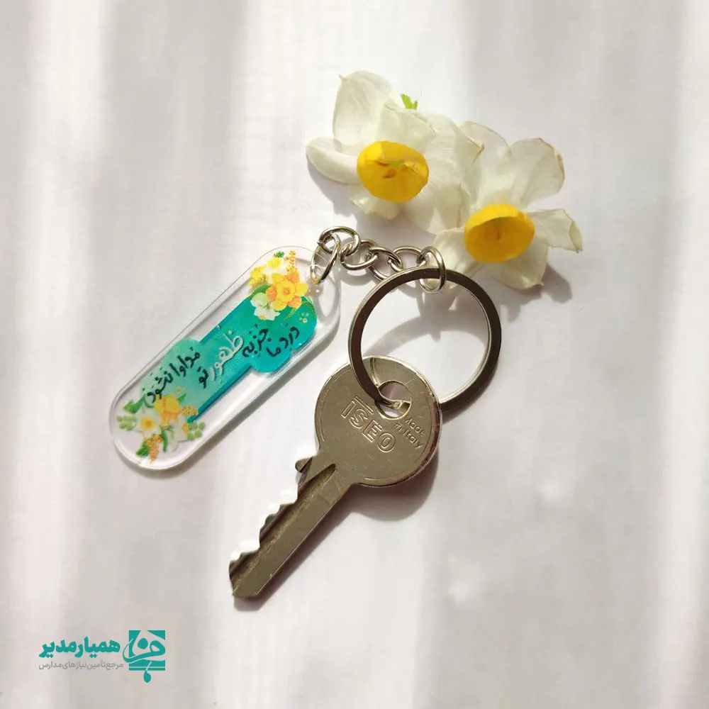 "🌱 جاکلیدی پلکسی مهدوی «ظهور» | ویژه جشن نیمه شعبان نیمه شعبان، جشن امید، انتظار و لبخند است 🌙✨ جشنی که دل‌ها را به آمدن نزدیک‌تر می‌کند و به کودکان می‌آموزد «امید داشتن» یعنی ایمان به فردای روشن 💚 جاکلیدی پلکسی مهدوی «ظهور» یکی از زیباترین و مفهومی‌ترین محصولات همیار مدیر است که به‌صورت اختصاصی برای هدایای دانش‌آموزی جشن نیمه شعبان طراحی شده است 🌼 📏 ابعاد: ۶×۳ سانتی‌متر ⚖️ وزن: حدود ۹ گرم 💎 جنس: پلکسی شفاف و باکیفیت 🎨 طراحی شاد مهدوی با پیام «ظهور» 🔑 مناسب برای کلید، کیف و کوله‌پشتی دانش‌آموزان این جاکلیدی فقط یک هدیه نیست؛ یادآورِ امید و انتظار است… یادگاری کوچک که هر روز دانش‌آموزان را به یاد جشن نیمه شعبان و مفهوم زیبای «ظهور» می‌اندازد 🌸 اگر به‌دنبال هدیه‌ای اقتصادی، کاربردی، مهدوی و کاملاً مدرسه‌پسند هستید، جاکلیدی پلکسی «ظهور» از مجموعه همیار مدیر یک انتخاب هوشمندانه برای برگزاری جشنی متفاوت و ماندگار است 🎉💚 "