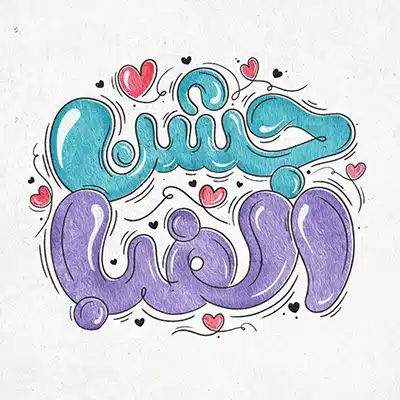 برگزاری جشن الفبا ویژه مدارس ، و انواع هدایای جشن الفبا با اسم و عنوان دلخواه شما