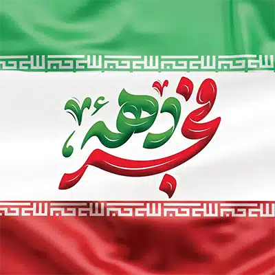 برگزاری انواع جشن های مخصوص دهه فجر ویژه مدارس، و انواع هدایای جشن دهه فجر با اسم و عنوان دلخواه شما