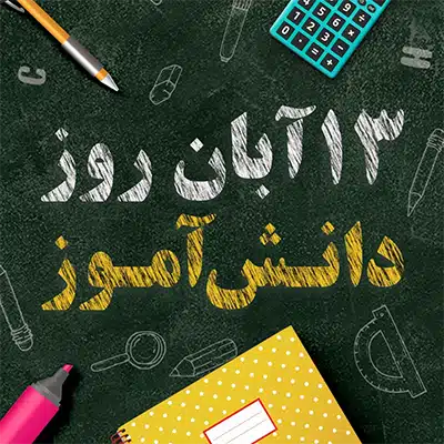 این مجموعه دارای هدایایی مانند کیف سنتی ، پیکسل ایران من ، سر مدادی ، آبرنگ پالتی ،کارت منگنه ،دوز چوبی ، جاکلیدی قهرمان من ، کیف بندی ورزشی ،جا مدادی چرمی ، دفتر چوبی ،پک خودکار ، شطرنج جعبه ای یا کیفی ، طناب بازی ، منچ و مار پله ، کارت هدیه حیوانات ، کارت کش مو ، دفتر چه برگه سفید ، گل رز طلایی ، جا قلمی ، تراش کره زمین یا ساعت شنی، اوریگامی ، بازی فکری لونپوس ، تندیس ، نیم ماگ لبه دار ، بوک مارک ، فرفره ،گلدان ، ماز ، پازل ، سر کلیدی ، کارت هدیه ،مداد رنگی ، ساعت مچی