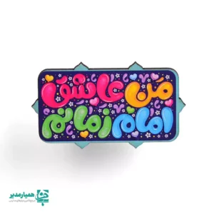 مگنت‌ من عاشق امام زمانم 🌙 یکی از خاص‌ترین و پرطرفدارترین محصولات همیار مدیر هستند که به‌صورت ویژه برای جشن نیمه شعبان و ولادت معصومین ✨ طراحی و تولید شده‌اند. این مگنت‌ها با طراحی‌های متنوع، ظریف و جذاب، حس شادی، معنویت و جشن را به زیبایی منتقل می‌کنند. این محصول زیبا از جنس چوب بوده و با اندازه تقریبی 5.5*2 سانتی‌متر و وزن حدود ۱۰ گرم، بسیار سبک و مناسب استفاده روزمره می‌باشد. رنگ‌ های شاد و هماهنگ با فضای جشن نیمه شعبان 💚 باعث شده این مگنت‌ها انتخابی محبوب برای مدارس، مراکز فرهنگی، مساجد و هیئت‌ها باشند. مگنت‌های چوبی نیمه شعبان را می‌توان به‌عنوان یک هدیه کوچک اما ماندگار 🎁 بر روی یخچال یا سطوح فلزی استفاده کرد تا یادآور جشن میلاد حضرت مهدی (عج) 🌸 باشد. این محصول یکی از محصولات خاص همیار مدیر است که با هدف ایجاد خاطره‌ای شیرین و ماندگار از جشن‌های مذهبی طراحی شده است.