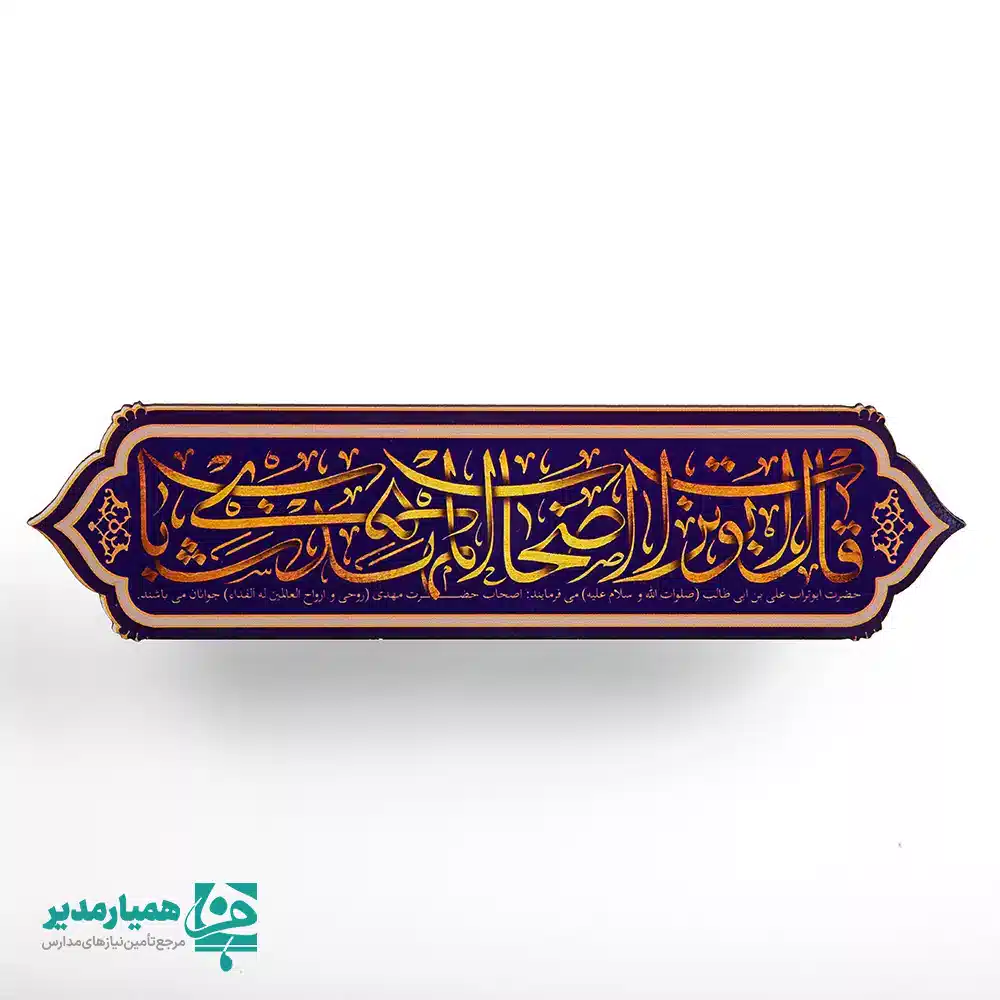 مگنت‌یاران مهدی 🌙 یکی از خاص‌ترین و پرطرفدارترین محصولات همیار مدیر هستند که به‌صورت ویژه برای جشن نیمه شعبان و ولادت معصومین ✨ طراحی و تولید شده‌اند. این مگنت‌ها با طراحی‌های متنوع، ظریف و جذاب، حس شادی، معنویت و جشن را به زیبایی منتقل می‌کنند. این محصول زیبا از جنس چوب بوده و با اندازه تقریبی ۸ سانتی‌متر و وزن حدود ۱۰ گرم، بسیار سبک و مناسب استفاده روزمره می‌باشد. رنگ‌بندی شاد و هماهنگ با فضای جشن نیمه شعبان 💚 باعث شده این مگنت‌ها انتخابی محبوب برای مدارس، مراکز فرهنگی، مساجد و هیئت‌ها باشند. مگنت‌های چوبی نیمه شعبان را می‌توان به‌عنوان یک هدیه کوچک اما ماندگار 🎁 بر روی یخچال یا سطوح فلزی استفاده کرد تا یادآور جشن میلاد حضرت مهدی (عج) 🌸 باشد. این محصول یکی از محصولات خاص همیار مدیر است که با هدف ایجاد خاطره‌ای شیرین و ماندگار از جشن‌های مذهبی طراحی شده است.