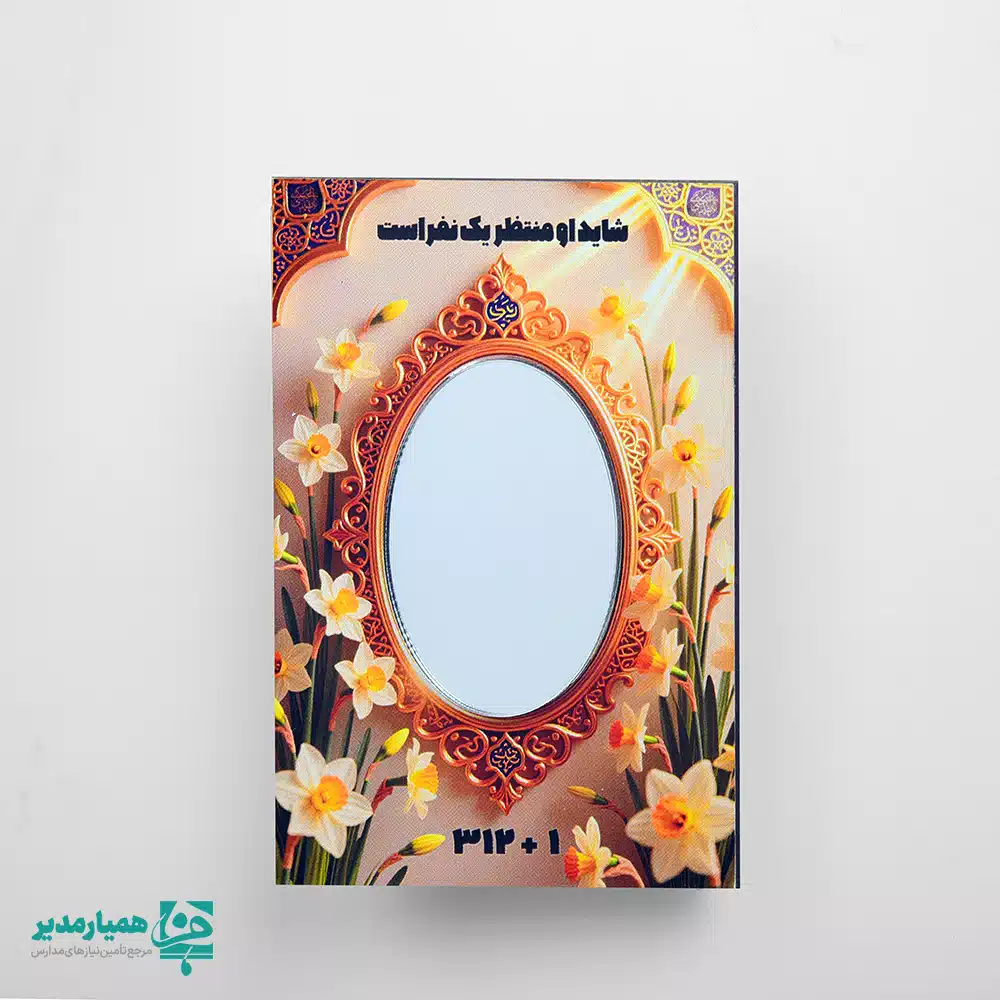 جاکلیدی طرح آینه انتظار 🌿 با الهام از مفهوم عمیق انتظار و حال‌وهوای معنوی نیمه شعبان 🌙 طراحی شده است. این جاکلیدی در ابعاد ۶×۵ سانتی‌متر، نمادی کوچک از عشقی بزرگ و امیدی همیشگی است ✨ آینه انتظار، یادآور لحظه‌هایی‌ست که دل‌ها به ظهور منجی گره خورده‌اند 💚 طراحی ساده اما پرمفهوم آن، این جاکلیدی را به همراهی روزانه برای کلیدها، آویز کیف یا هدیه‌ای ارزشمند در جشن نیمه شعبان تبدیل کرده است 🎁 اگر به‌دنبال هدیه‌ای متفاوت، معنوی و ماندگار هستید، این جاکلیدی می‌تواند پیام انتظار و امید را بی‌کلام اما عمیق منتقل کند 🌸