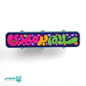 مگنت‌های چوبی نیمه شعبان 🌙 یکی از خاص‌ترین و پرطرفدارترین محصولات همیار مدیر هستند که به‌صورت ویژه برای جشن نیمه شعبان و ولادت معصومین ✨ طراحی و تولید شده‌اند. این مگنت‌ها با طراحی‌های متنوع، ظریف و جذاب، حس شادی، معنویت و جشن را به زیبایی منتقل می‌کنند. این محصول زیبا از جنس چوب بوده و با اندازه تقریبی ۸ سانتی‌متر و وزن حدود ۱۰ گرم، بسیار سبک و مناسب استفاده روزمره می‌باشد. رنگ‌بندی شاد و هماهنگ با فضای جشن نیمه شعبان 💚 باعث شده این مگنت‌ها انتخابی محبوب برای مدارس، مراکز فرهنگی، مساجد و هیئت‌ها باشند. مگنت‌های چوبی نیمه شعبان را می‌توان به‌عنوان یک هدیه کوچک اما ماندگار 🎁 بر روی یخچال یا سطوح فلزی استفاده کرد تا یادآور جشن میلاد حضرت مهدی (عج) 🌸 باشد. این محصول یکی از محصولات خاص همیار مدیر است که با هدف ایجاد خاطره‌ای شیرین و ماندگار از جشن‌های مذهبی طراحی شده است.