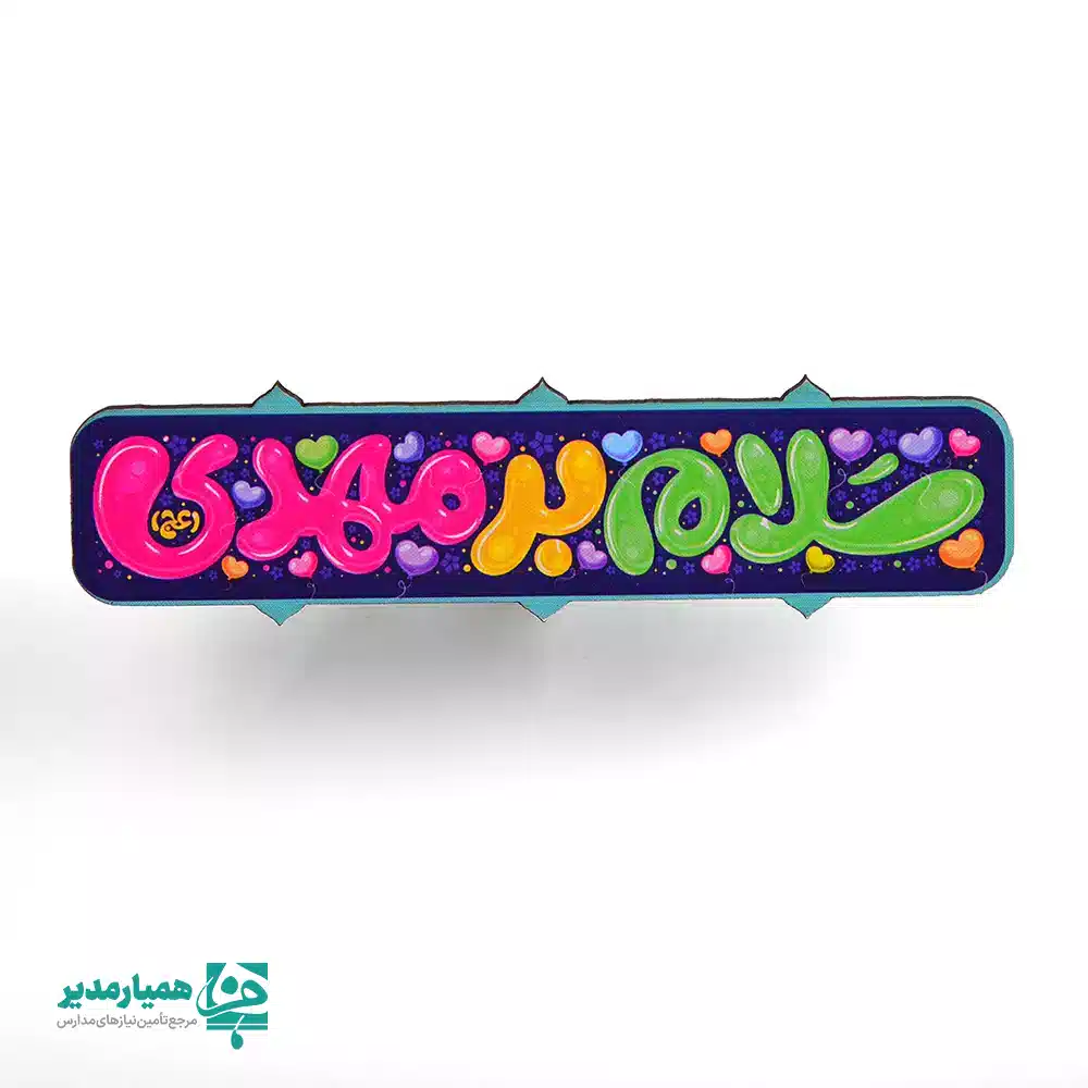 مگنت‌های چوبی نیمه شعبان 🌙 یکی از خاص‌ترین و پرطرفدارترین محصولات همیار مدیر هستند که به‌صورت ویژه برای جشن نیمه شعبان و ولادت معصومین ✨ طراحی و تولید شده‌اند. این مگنت‌ها با طراحی‌های متنوع، ظریف و جذاب، حس شادی، معنویت و جشن را به زیبایی منتقل می‌کنند. این محصول زیبا از جنس چوب بوده و با اندازه تقریبی ۸ سانتی‌متر و وزن حدود ۱۰ گرم، بسیار سبک و مناسب استفاده روزمره می‌باشد. رنگ‌بندی شاد و هماهنگ با فضای جشن نیمه شعبان 💚 باعث شده این مگنت‌ها انتخابی محبوب برای مدارس، مراکز فرهنگی، مساجد و هیئت‌ها باشند. مگنت‌های چوبی نیمه شعبان را می‌توان به‌عنوان یک هدیه کوچک اما ماندگار 🎁 بر روی یخچال یا سطوح فلزی استفاده کرد تا یادآور جشن میلاد حضرت مهدی (عج) 🌸 باشد. این محصول یکی از محصولات خاص همیار مدیر است که با هدف ایجاد خاطره‌ای شیرین و ماندگار از جشن‌های مذهبی طراحی شده است.