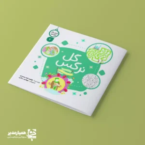 کتاب گل نرگس با ابعاد 22 در 22 سانتی‌متر و وزنی سبک، یکی از خاص‌ترین محصولات همیار مدیر است که به‌طور ویژه برای کودکان گروه سنی پیش دبستان و دبستان  طراحی شده است. 🌙💖 این کتاب رنگارنگ 🌈 و کم‌حجم، ترکیبی از سرگرمی 🎨، بازی 🏀 و آموزش غیرمستقیم است و با داستان‌های کوتاه دینی 📖، کودکان را با زندگی حضرت امام مهدی (عج) و وظایف آن‌ها در عصر غیبت آشنا می‌کند. 🌷✨ ویژگی‌های برجسته کتاب شامل: بازی و سرگرمی مناسب سنین پایین 🎲، با فعالیت‌های جذاب و شاد. تصویرگری زیبا 🌸 و رنگارنگ که حس خلاقیت و شوق یادگیری را افزایش می‌دهد. آموزش غیر مستقیم علوم اهل بیت 💖 و فرهنگ شیعی از طریق داستان‌ها و بازی‌ها. کم حجم و سبک بودن 📚، مناسب برای دست گرفتن کودکان و استفاده در جشن‌ها 🎉 و برنامه‌های آموزشی. این اثر یکی از خاص‌ترین محصولات همیار مدیر  است که جشن نیمه شعبان 🌙🎈 را با استیکرهای شاد 🌷💛✨ و محتوای آموزنده برای کودکان دلنشین‌تر و جذاب‌تر می‌کند. 💖🌸