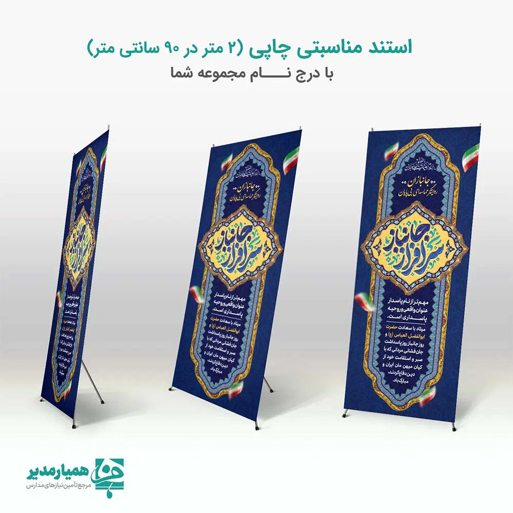 🚀 استند روز جانباز 🚀 این استند اختصاصی، طراحی شده تا با شکوه یاد و خاطره رشادت‌های جانبازان سرافراز میهن اسلامی را زنده نگه دارد. 🛡️ این محصول یک انتخاب ایده‌آل برای فضاسازی مراسم و گرامیداشت این روز ملی است. با **کیفیت چاپ فوق‌العاده** و متریال مرغوب، اطمینان حاصل کنید که پیام قدردانی شما به بهترین شکل منتقل می‌شود. 💐