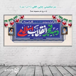 🇮🇷 بنر شکوه‌مند دهه فجر | یادآور عظمت انقلاب اسلامی 🇮🇷 این محصول، بنر مناسبتی افقی با ابعاد ۲ متر در ۱ متر، به‌طور اختصاصی برای گرامیداشت ایام دهه فجر، سالگرد پیروزی انقلاب اسلامی طراحی شده است. این بنر ابزاری بصری قدرتمند برای فضاسازی رویدادهای فرهنگی و ملی شماست 📢 طراحی این اثر توسط تیم خلاق **کیمیا هنر** با استفاده از المان‌های بصری فاخر ایرانی، شامل تذهیب و قاب‌بندی آبی‌فیروزه‌ای غنی، جلوه‌ای ویژه به آن بخشیده است. محتوای اصلی بنر با خط نستعلیق دلنشین، عبارت **«فرا رسیدن دهه فجر گرامی باد»** را به زیبایی نمایش می‌دهد و جایگاهی برای درج نام مجموعه شما (مانند **همیار مدیر** یا مجموعه‌های فرهنگی دیگر) پیش‌بینی شده است. 📏 ابعاد: ۲ متر (عرض) در ۱ متر (ارتفاع) 🎨 نوع چاپ: چاپی افقی (مناسب فضای بزرگ) 🖼️ عناصر کلیدی: پرچم جمهوری اسلامی، تصاویر رهبر کبیر و مقام معظم رهبری، تزئینات اسلامی ✍️ قابلیت سفارشی‌سازی: درج نام مجموعه/سازمان در کادر تعیین شده 📢 کاربرد: مدارس، ادارات، مساجد، مراکز فرهنگی و سازمان‌ها در دهه فجر با سفارش این بنر از **کیمیا هنر**، از یک محصول باکیفیت و آماده برای نصب بهره‌مند می‌شوید که می‌تواند پیام اصیل انقلاب را به بهترین نحو منتقل کند. 💫