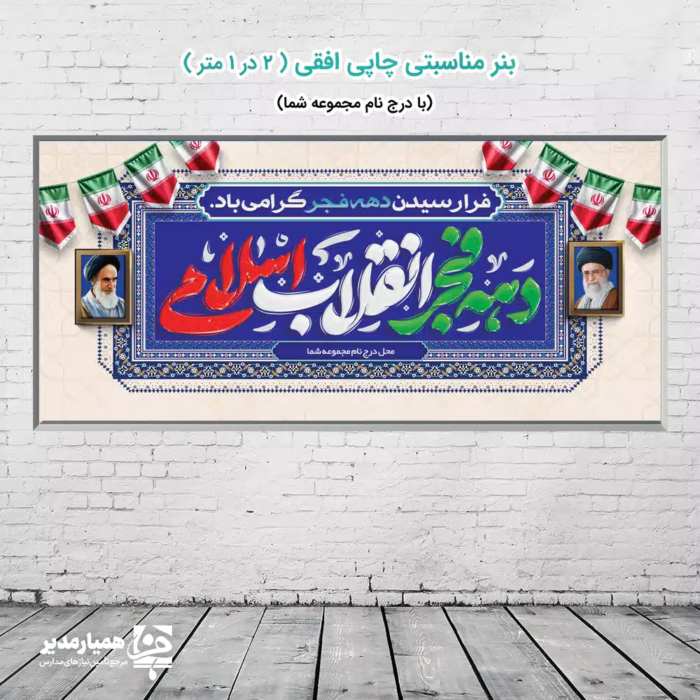 🇮🇷 بنر شکوه‌مند دهه فجر | یادآور عظمت انقلاب اسلامی 🇮🇷 این محصول، بنر مناسبتی افقی با ابعاد ۲ متر در ۱ متر، به‌طور اختصاصی برای گرامیداشت ایام دهه فجر، سالگرد پیروزی انقلاب اسلامی طراحی شده است. این بنر ابزاری بصری قدرتمند برای فضاسازی رویدادهای فرهنگی و ملی شماست 📢 طراحی این اثر توسط تیم خلاق **کیمیا هنر** با استفاده از المان‌های بصری فاخر ایرانی، شامل تذهیب و قاب‌بندی آبی‌فیروزه‌ای غنی، جلوه‌ای ویژه به آن بخشیده است. محتوای اصلی بنر با خط نستعلیق دلنشین، عبارت **«فرا رسیدن دهه فجر گرامی باد»** را به زیبایی نمایش می‌دهد و جایگاهی برای درج نام مجموعه شما (مانند **همیار مدیر** یا مجموعه‌های فرهنگی دیگر) پیش‌بینی شده است. 📏 ابعاد: ۲ متر (عرض) در ۱ متر (ارتفاع) 🎨 نوع چاپ: چاپی افقی (مناسب فضای بزرگ) 🖼️ عناصر کلیدی: پرچم جمهوری اسلامی، تصاویر رهبر کبیر و مقام معظم رهبری، تزئینات اسلامی ✍️ قابلیت سفارشی‌سازی: درج نام مجموعه/سازمان در کادر تعیین شده 📢 کاربرد: مدارس، ادارات، مساجد، مراکز فرهنگی و سازمان‌ها در دهه فجر با سفارش این بنر از **کیمیا هنر**، از یک محصول باکیفیت و آماده برای نصب بهره‌مند می‌شوید که می‌تواند پیام اصیل انقلاب را به بهترین نحو منتقل کند. 💫