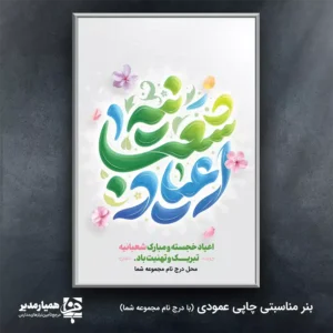 بنر ی داربستی اعیاد شعبانیه بنر داربستی ویژه: رونق‌بخش اعیاد مبارک شعبانیه با شکوه تمام، جشن‌های شعبان را گرامی بدارید 🌕 توضیحات جامع محصول این محصول برای پوشش تمامی جشن‌های بزرگ ماه شعبان (اعم از ولادت امام حسین (ع)، حضرت ابوالفضل (ع) و امام سجاد (ع) و البته نیمه شعبان) طراحی شده است. استفاده از متریال استاندارد، تضمین‌کننده ماندگاری این اثر در طول مراسم است. 🌸 مشخصات کاربردی: ابعاد استاندارد: بنر در اندازه **2 متر در 3 متر** چاپ می‌شود تا در محیط‌های بزرگ به خوبی دیده شود. وزن و جنس: **300 گرم** انتخاب شده است که تعادلی عالی بین مقاومت در برابر باد و انعطاف‌پذیری مورد نیاز برای نصب روی داربست ایجاد می‌کند. مناسبت‌های قابل استفاده: این طرح برای اعیاد شعبانیه به صورت کلی طراحی شده و برای مراسم‌های بزرگداشت سایر ائمه در این ماه نیز کاملاً مناسب و کاربردی است. 🥳 افتخار ما همکاری با تیم محترم همیار مدیر در ارائه خدمات چاپی با کیفیت است. با انتخاب این بنر، از زیبایی بصری و دوام بالای محصول اطمینان حاصل کنید. 💡 🕌✨🎈