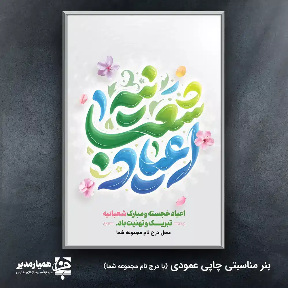 بنر ی داربستی اعیاد شعبانیه بنر داربستی ویژه: رونق‌بخش اعیاد مبارک شعبانیه با شکوه تمام، جشن‌های شعبان را گرامی بدارید 🌕 توضیحات جامع محصول این محصول برای پوشش تمامی جشن‌های بزرگ ماه شعبان (اعم از ولادت امام حسین (ع)، حضرت ابوالفضل (ع) و امام سجاد (ع) و البته نیمه شعبان) طراحی شده است. استفاده از متریال استاندارد، تضمین‌کننده ماندگاری این اثر در طول مراسم است. 🌸 مشخصات کاربردی: ابعاد استاندارد: بنر در اندازه **2 متر در 3 متر** چاپ می‌شود تا در محیط‌های بزرگ به خوبی دیده شود. وزن و جنس: **300 گرم** انتخاب شده است که تعادلی عالی بین مقاومت در برابر باد و انعطاف‌پذیری مورد نیاز برای نصب روی داربست ایجاد می‌کند. مناسبت‌های قابل استفاده: این طرح برای اعیاد شعبانیه به صورت کلی طراحی شده و برای مراسم‌های بزرگداشت سایر ائمه در این ماه نیز کاملاً مناسب و کاربردی است. 🥳 افتخار ما همکاری با تیم محترم همیار مدیر در ارائه خدمات چاپی با کیفیت است. با انتخاب این بنر، از زیبایی بصری و دوام بالای محصول اطمینان حاصل کنید. 💡 🕌✨🎈