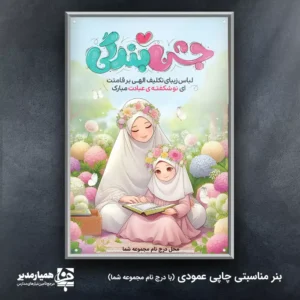 💖 بنر جشن بندگی | طراحی اصیل و لطیف برای جشن‌های تکلیف دختران 🌸 کیمیا هنر است که با الهام از پاکی و نورانیت دوران تکلیف، فضایی روح‌انگیز و معنوی خلق کرده است. این بنر با طراحی چشم‌نواز و رنگ‌های روشن شامل صورتی، سبز و سفید، نمادی از صفا، عبادت و شکوفایی در مسیر بندگی خداوند است. 🌼 در مرکز طرح، تصویری نمادین از مادر و دختری با پوشش معنوی و تاج گل به تصویر کشیده شده است و اطراف آن را گل‌های شکوفا، پروانه‌های سفید و نور لطیف ایمان فرا گرفته‌اند. در بخش پایین بنر، قاب زیبایی برای درج نام مجموعه شما، مانند همیار مدیر، تعبیه شده است تا جلوه‌ای اختصاصی و رسمی به سفارش شما ببخشد. 🕊️ 📏 ابعاد: ۲×۳ متر (اصلی) و ۱.۵×۱ متر (نسخه فشرده‌تر) 🎨 طراحی: رنگ‌های بهاری با تم دخترانه و جلوه‌هایstrong>طراحی: رنگ‌های بهاری با تم دخترانه و جلوه‌های معنوی 🌷 کاربرد: مدارس دخترانه، جشن تکلیف، مراکز فرهنگی و آموزشی 🧵 چاپ: کیفیت بالا و مقاوم در برابر نور ✨ ویژگی ویژه: امکان درج نام یا لوگوی مجموعه شما (همیار مدیر) این بنر باشکوه از سری آثار فاخر کیمیا هنر است که با هدف ترویج فرهنگ عبادت، بندگی و جشن تکلیف طراحی شده است. با استفاده از این بنر، فضای مراسم شما مملو از زیبایی، معنا و رنگ ایمان خواهد شد. 🌈 🌸 همیار مدیر و کیمیا هنر، همراه شما در خلق لحظه‌های معنوی و فرهنگی به‌یادماندنی 💐