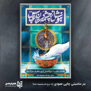 h2;"> بنر رسمی و فاخر ولادت حضرت عباس (ع) و روز جانباز ✨ این بنر به صورت اختصاصی برای بزرگداشت میلاد پر برکت حضرت ابوالفضل العباس (علیه‌السلام)، نماد وفاداری، شجاعت و ایثار، و همچنین پاسداشت مقام شامخ جانبازان سرافراز میهن اسلامی طراحی شده است. 💚 تصویرسازی این طرح، با الهام از سیره پاک آن حضرت، شامل نمادهایی چون کبوتر سفید 🕊️ و آب است که اشاره‌ای مستقیم به مقام سقای دشت کربلا دارد. این بنر با ابعاد استاندارد **2 متر در 3 متر**، وضوح و جلوه‌ای بی‌نظیر در فضای باز و محیط‌های بزرگ مانند سالن‌های همایش یا سردر اماکن مذهبی ایجاد می‌کند. ابعاد :3*2 کیفیت چاپ بالا: طراحی شده با در نظر گرفتن فواصل دید از راه دور برای حداکثر تأثیر بصری. طراحی مناسبتی: استفاده از رنگ‌های ملی و مذهبی 🎊 💐. مناسب برای ولادت معصومین و بزرگ داشت جانبازان سرافرازمحل‌های پیشنهادی نصب: مساجد وحسینیه‌ها مدارس و مراکز آموزشی مراکز فرهنگی و هنری ایوان‌های عمومی شهری این طرح فاخر، بهترین راه برای عرض ارادت است. میلاد با سعادت قمر منیر بنی هاشم، حضرت عباس (ع) مبارک باد! 🌹