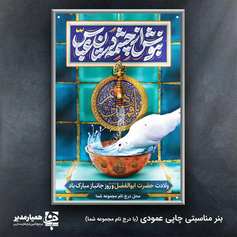 h2;"> بنر رسمی و فاخر ولادت حضرت عباس (ع) و روز جانباز ✨ این بنر به صورت اختصاصی برای بزرگداشت میلاد پر برکت حضرت ابوالفضل العباس (علیه‌السلام)، نماد وفاداری، شجاعت و ایثار، و همچنین پاسداشت مقام شامخ جانبازان سرافراز میهن اسلامی طراحی شده است. 💚 تصویرسازی این طرح، با الهام از سیره پاک آن حضرت، شامل نمادهایی چون کبوتر سفید 🕊️ و آب است که اشاره‌ای مستقیم به مقام سقای دشت کربلا دارد. این بنر با ابعاد استاندارد **2 متر در 3 متر**، وضوح و جلوه‌ای بی‌نظیر در فضای باز و محیط‌های بزرگ مانند سالن‌های همایش یا سردر اماکن مذهبی ایجاد می‌کند. ابعاد :3*2 کیفیت چاپ بالا: طراحی شده با در نظر گرفتن فواصل دید از راه دور برای حداکثر تأثیر بصری. طراحی مناسبتی: استفاده از رنگ‌های ملی و مذهبی 🎊 💐. مناسب برای ولادت معصومین و بزرگ داشت جانبازان سرافرازمحل‌های پیشنهادی نصب: مساجد وحسینیه‌ها مدارس و مراکز آموزشی مراکز فرهنگی و هنری ایوان‌های عمومی شهری این طرح فاخر، بهترین راه برای عرض ارادت است. میلاد با سعادت قمر منیر بنی هاشم، حضرت عباس (ع) مبارک باد! 🌹