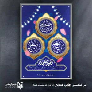 بنر ی داربستی اعیاد شعبانیه بنر داربستی ویژه: رونق‌بخش اعیاد مبارک شعبانیه با شکوه تمام، جشن‌های شعبان را گرامی بدارید 🌕 توضیحات جامع محصول این محصول برای پوشش تمامی جشن‌های بزرگ ماه شعبان (اعم از ولادت امام حسین (ع)، حضرت ابوالفضل (ع) و امام سجاد (ع) و البته نیمه شعبان) طراحی شده است. استفاده از متریال استاندارد، تضمین‌کننده ماندگاری این اثر در طول مراسم است. 🌸 مشخصات کاربردی: ابعاد استاندارد: بنر در اندازه **2 متر در 3 متر** چاپ می‌شود تا در محیط‌های بزرگ به خوبی دیده شود. وزن و جنس: **300 گرم** انتخاب شده است که تعادلی عالی بین مقاومت در برابر باد و انعطاف‌پذیری مورد نیاز برای نصب روی داربست ایجاد می‌کند. مناسبت‌های قابل استفاده: این طرح برای اعیاد شعبانیه به صورت کلی طراحی شده و برای مراسم‌های بزرگداشت سایر ائمه در این ماه نیز کاملاً مناسب و کاربردی است. 🥳 افتخار ما همکاری با تیم محترم همیار مدیر در ارائه خدمات چاپی با کیفیت است. با انتخاب این بنر، از زیبایی بصری و دوام بالای محصول اطمینان حاصل کنید. 💡 🕌✨🎈