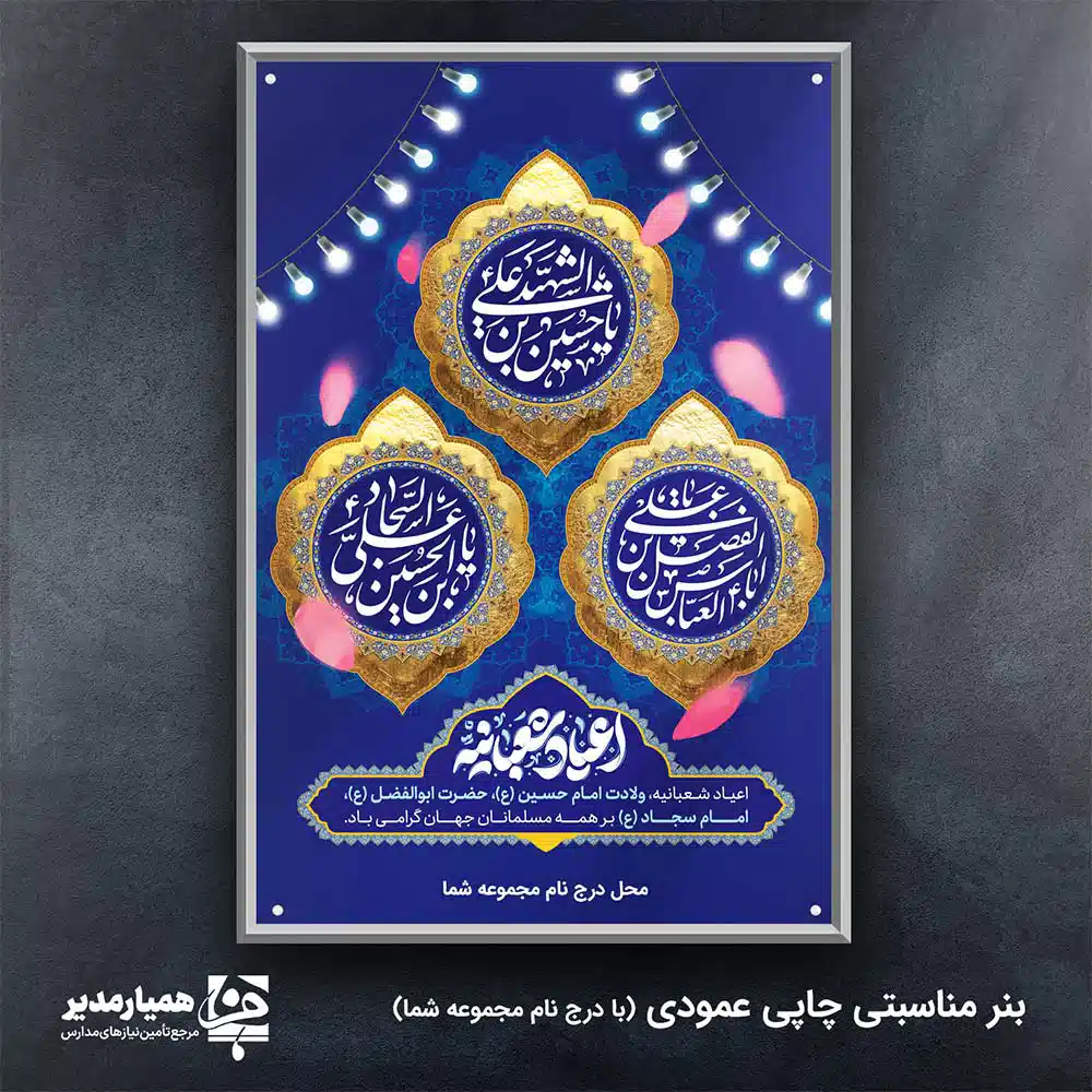 بنر ی داربستی اعیاد شعبانیه بنر داربستی ویژه: رونق‌بخش اعیاد مبارک شعبانیه با شکوه تمام، جشن‌های شعبان را گرامی بدارید 🌕 توضیحات جامع محصول این محصول برای پوشش تمامی جشن‌های بزرگ ماه شعبان (اعم از ولادت امام حسین (ع)، حضرت ابوالفضل (ع) و امام سجاد (ع) و البته نیمه شعبان) طراحی شده است. استفاده از متریال استاندارد، تضمین‌کننده ماندگاری این اثر در طول مراسم است. 🌸 مشخصات کاربردی: ابعاد استاندارد: بنر در اندازه **2 متر در 3 متر** چاپ می‌شود تا در محیط‌های بزرگ به خوبی دیده شود. وزن و جنس: **300 گرم** انتخاب شده است که تعادلی عالی بین مقاومت در برابر باد و انعطاف‌پذیری مورد نیاز برای نصب روی داربست ایجاد می‌کند. مناسبت‌های قابل استفاده: این طرح برای اعیاد شعبانیه به صورت کلی طراحی شده و برای مراسم‌های بزرگداشت سایر ائمه در این ماه نیز کاملاً مناسب و کاربردی است. 🥳 افتخار ما همکاری با تیم محترم همیار مدیر در ارائه خدمات چاپی با کیفیت است. با انتخاب این بنر، از زیبایی بصری و دوام بالای محصول اطمینان حاصل کنید. 💡 🕌✨🎈