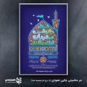 بنر ولادت امام حسین (ع) و روز پاسدار 🌟 بنر فاخر ولادت امام حسین (ع) و روز پاسدار 🌟 این بنر باشکوه با ابعاد چشم‌نواز **2 متر در 3 متر**و**300 گرم**، برای بزرگداشت مناسبت‌های مذهبی و ملی شما طراحی شده است. این محصول جشن‌های **ولادت امام حسین (ع)**، **روز پاسدار**، و سایر **اعیاد ولادت معصومین (ع)** را با شکوه مضاعف گرامی می‌دارد. 🕌✨ مشخصات و مزایای کلیدی مناسب برای ولادت معصومین و پیشنهادی نصب: مساجد وحسینیه‌ها مدارس و مراکز آموزشی مراکز فرهنگی و هنری ایوان‌های عمومی شهری مناسبت‌های اصلی: ولادت امام حسین (ع) و روز پاسدار (سوم شعبان) و سایر اعیاد شعبانیه و ولادت معصومین. 💚🎉 ابعاد ایده‌آل: بزرگ و چشم‌گیر با اندازه **2 \سانتی 3 متر** برای نصب در میادین، سالن‌ها و سردر اصلی. این اثر هنری با ترکیبی از نقوش اصیل اسلامی و رنگ‌های زنده، شور و شعور را همزمان به بیننده منتقل می‌کند. با سفارش این بنر، جشن‌های مذهبی خود را به سطح حرفه‌ای ارتقا داده و ارادت خود را به ساحت مقدس اهل بیت (ع) به زیباترین شکل ممکن ابراز نمایید. 💖🎈