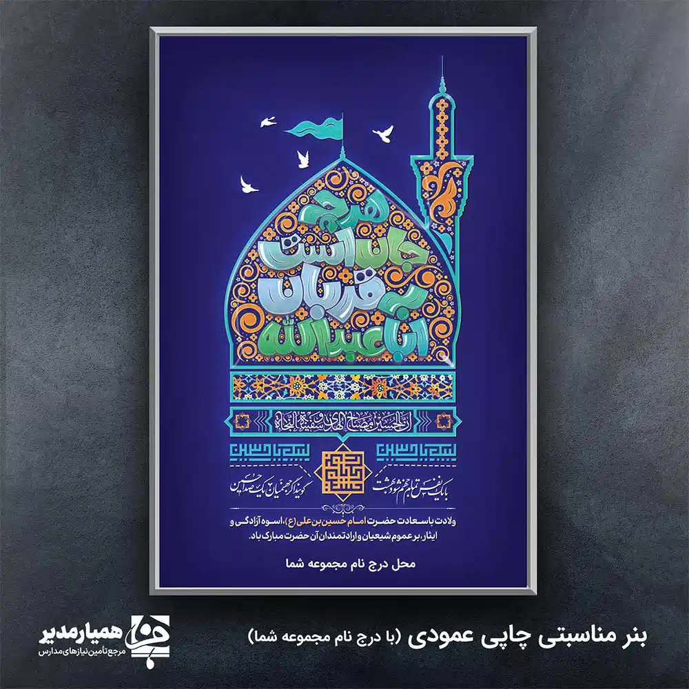 بنر ولادت امام حسین (ع) و روز پاسدار 🌟 بنر فاخر ولادت امام حسین (ع) و روز پاسدار 🌟 این بنر باشکوه با ابعاد چشم‌نواز **2 متر در 3 متر**و**300 گرم**، برای بزرگداشت مناسبت‌های مذهبی و ملی شما طراحی شده است. این محصول جشن‌های **ولادت امام حسین (ع)**، **روز پاسدار**، و سایر **اعیاد ولادت معصومین (ع)** را با شکوه مضاعف گرامی می‌دارد. 🕌✨ مشخصات و مزایای کلیدی مناسب برای ولادت معصومین و پیشنهادی نصب: مساجد وحسینیه‌ها مدارس و مراکز آموزشی مراکز فرهنگی و هنری ایوان‌های عمومی شهری مناسبت‌های اصلی: ولادت امام حسین (ع) و روز پاسدار (سوم شعبان) و سایر اعیاد شعبانیه و ولادت معصومین. 💚🎉 ابعاد ایده‌آل: بزرگ و چشم‌گیر با اندازه **2 \سانتی 3 متر** برای نصب در میادین، سالن‌ها و سردر اصلی. این اثر هنری با ترکیبی از نقوش اصیل اسلامی و رنگ‌های زنده، شور و شعور را همزمان به بیننده منتقل می‌کند. با سفارش این بنر، جشن‌های مذهبی خود را به سطح حرفه‌ای ارتقا داده و ارادت خود را به ساحت مقدس اهل بیت (ع) به زیباترین شکل ممکن ابراز نمایید. 💖🎈