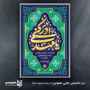 بنر نیمه شعبان و ولادت امام زمان (عج) ✨ جشن بزرگ نیمه شعبان | بنر ولادت منجی عالم، امام زمان (عج) ✨ با فرا رسیدن زیباترین میلاد عالم، بنر اختصاصی **نیمه شعبان** و **ولادت حضرت مهدی (عج)**، نماد امید و عدالت، طراحی شده است. این اثر هنری با ابعاد بزرگ **3 متر در 2 متر** **300 گرم**، آماده نصب در مساجد، هیئات و مجامع شماست. 💚🌙 ویژگی‌های بنر انتظار و ظهور مناسبت‌های اصلی: تمرکز بر جشن **ولادت امام زمان (عج)**، **نیمه شعبان** و مناسبت‌های شادی‌آفرین اهل بیت (ع). 🎊🎉 ابعاد : ابعاد دقیق **3 \ 2سانتی متر** برای جلب توجه حداکثری در فضاهای باز و بسته. کیفیت ساخت: متریال درجه یک با وزن **300 گرم**، تضمین‌کننده وضوح تصویر و دوام طولانی مدت. این بنر با طرحی الهام گرفته از انتظار و نور، فضای جشن شما را متناسب با شأن صاحب این ولادت عظیم خواهد ساخت. ما تلاش کردیم تا بنری ماندگار ارائه دهیم که در مراسمات شما بدرخشد و پیام روشنی از انتظار منجی داشته باشد. با این بنر، شور انتظار را در دل‌ها زنده کنید. 🕯️💖