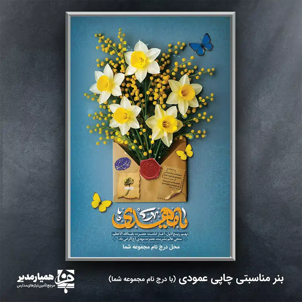 بنر نیمه شعبان و ولادت امام زمان (عج) ✨ جشن بزرگ نیمه شعبان | بنر ولادت منجی عالم، امام زمان (عج) ✨ با فرا رسیدن زیباترین میلاد عالم، بنر اختصاصی **نیمه شعبان** و **ولادت حضرت مهدی (عج)**، نماد امید و عدالت، طراحی شده است. این اثر هنری با ابعاد بزرگ **3 متر در 2 متر** **300 گرم**، آماده نصب در مساجد، هیئات و مجامع شماست. 💚🌙 ویژگی‌های بنر انتظار و ظهور مناسبت‌های اصلی: تمرکز بر جشن **ولادت امام زمان (عج)**، **نیمه شعبان** و مناسبت‌های شادی‌آفرین اهل بیت (ع). 🎊🎉 ابعاد : ابعاد دقیق **3 \ 2سانتی متر** برای جلب توجه حداکثری در فضاهای باز و بسته. کیفیت ساخت: متریال درجه یک با وزن **300 گرم**، تضمین‌کننده وضوح تصویر و دوام طولانی مدت. این بنر با طرحی الهام گرفته از انتظار و نور، فضای جشن شما را متناسب با شأن صاحب این ولادت عظیم خواهد ساخت. ما تلاش کردیم تا بنری ماندگار ارائه دهیم که در مراسمات شما بدرخشد و پیام روشنی از انتظار منجی داشته باشد. با این بنر، شور انتظار را در دل‌ها زنده کنید. 🕯️💖
