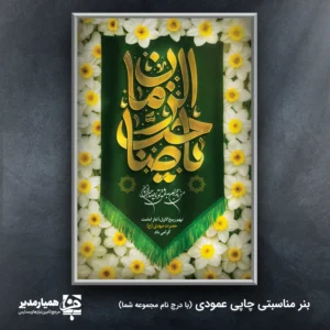 با بنر اختصاصی نیمه شعبان، فضای جشن و شادی را بسازید! 🌙 این طرح با رنگ‌های شاد و المان‌های مهدوی، جلوه‌ای زیبا به مراسم شما می‌بخشد. 💖 یک ابزار تبلیغاتی چشم‌نواز برای مساجد، هیئت‌ها و مراکز فرهنگی. برای یادآوری نقش کلیدی کارکنان ارزشمند مانند **همیار مدیر** در ارتقاء فرهنگ سازمان، این استند بی‌نظیر است. 🎊 ابعاد: 200x300 سانتی‌متر | وزن تقریبی: 300 گرم. 🕌