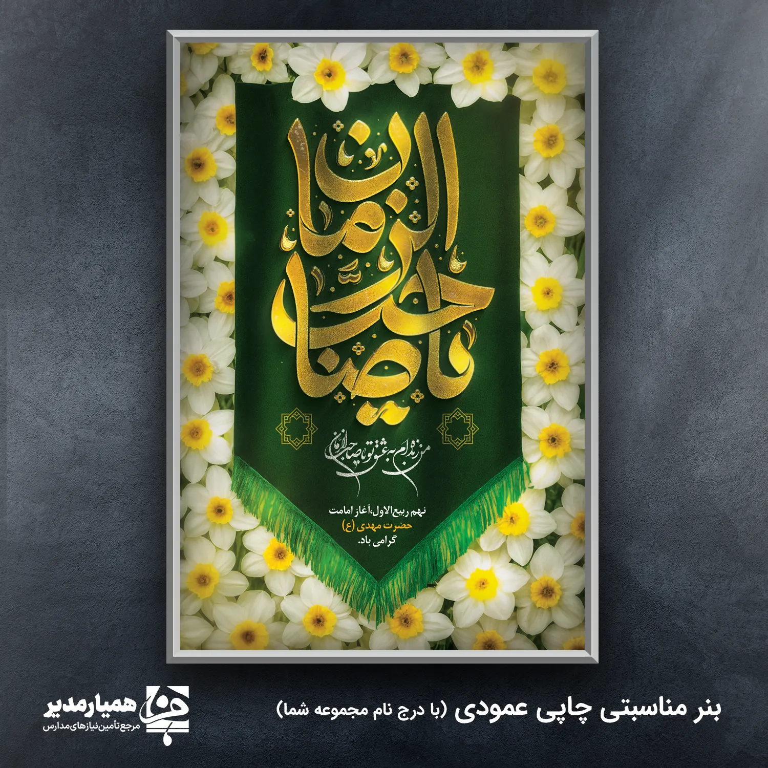 با بنر اختصاصی نیمه شعبان، فضای جشن و شادی را بسازید! 🌙 این طرح با رنگ‌های شاد و المان‌های مهدوی، جلوه‌ای زیبا به مراسم شما می‌بخشد. 💖 یک ابزار تبلیغاتی چشم‌نواز برای مساجد، هیئت‌ها و مراکز فرهنگی. برای یادآوری نقش کلیدی کارکنان ارزشمند مانند **همیار مدیر** در ارتقاء فرهنگ سازمان، این استند بی‌نظیر است. 🎊 ابعاد: 200x300 سانتی‌متر | وزن تقریبی: 300 گرم. 🕌