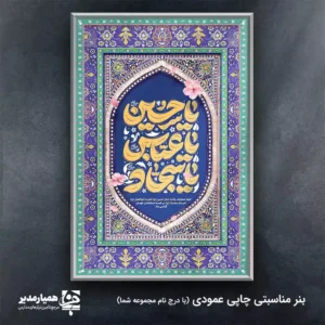 بنر ی داربستی اعیاد شعبانیه بنر داربستی ویژه: رونق‌بخش اعیاد مبارک شعبانیه با شکوه تمام، جشن‌های شعبان را گرامی بدارید 🌕 توضیحات جامع محصول این محصول برای پوشش تمامی جشن‌های بزرگ ماه شعبان (اعم از ولادت امام حسین (ع)، حضرت ابوالفضل (ع) و امام سجاد (ع) و البته نیمه شعبان) طراحی شده است. استفاده از متریال استاندارد، تضمین‌کننده ماندگاری این اثر در طول مراسم است. 🌸 مشخصات کاربردی: ابعاد استاندارد: بنر در اندازه **2 متر در 3 متر** چاپ می‌شود تا در محیط‌های بزرگ به خوبی دیده شود. وزن و جنس: **300 گرم** انتخاب شده است که تعادلی عالی بین مقاومت در برابر باد و انعطاف‌پذیری مورد نیاز برای نصب روی داربست ایجاد می‌کند. مناسبت‌های قابل استفاده: این طرح برای اعیاد شعبانیه به صورت کلی طراحی شده و برای مراسم‌های بزرگداشت سایر ائمه در این ماه نیز کاملاً مناسب و کاربردی است. 🥳 افتخار ما همکاری با تیم محترم همیار مدیر در ارائه خدمات چاپی با کیفیت است. با انتخاب این بنر، از زیبایی بصری و دوام بالای محصول اطمینان حاصل کنید. 💡 🕌✨🎈