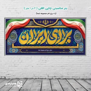 🌟 بنر فاخر «برای ایران» | نماد عشق، وطن و افتخار ملی 🇮🇷 بنر «برای ایران» اثری از مجموعه‌ی هنری کیمیا هنر است که به مناسبت دهه فجر انقلاب اسلامی و با هدف بزرگداشت ارزش‌های ایرانی و اسلامی طراحی شده است. این اثر با جلوه‌ی بصری چشم‌نواز و ترکیب اصیل نقوش تذهیبی ایرانی و خوشنویسی طلایی حس غرور و افتخار ملی را در فضای شما جاری می‌سازد 🌺