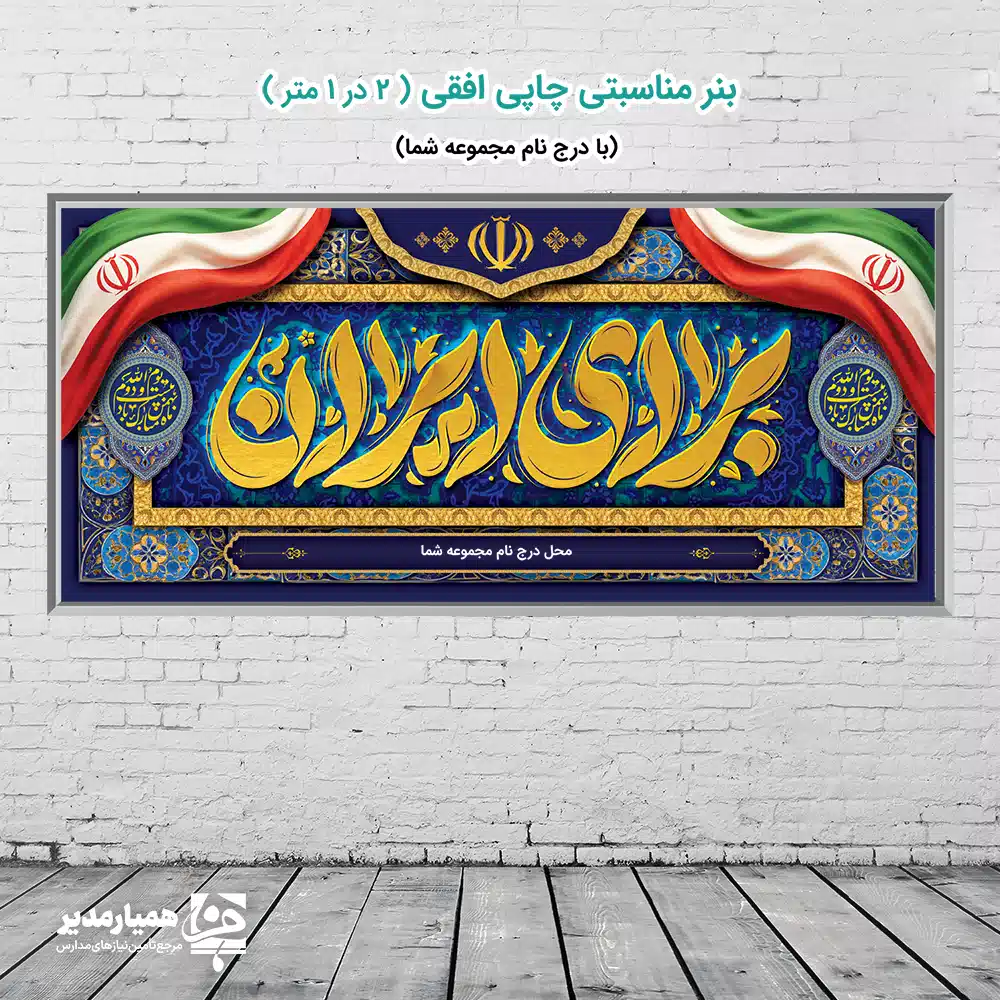 🌟 بنر فاخر «برای ایران» | نماد عشق، وطن و افتخار ملی 🇮🇷 بنر «برای ایران» اثری از مجموعه‌ی هنری کیمیا هنر است که به مناسبت دهه فجر انقلاب اسلامی و با هدف بزرگداشت ارزش‌های ایرانی و اسلامی طراحی شده است. این اثر با جلوه‌ی بصری چشم‌نواز و ترکیب اصیل نقوش تذهیبی ایرانی و خوشنویسی طلایی حس غرور و افتخار ملی را در فضای شما جاری می‌سازد 🌺
