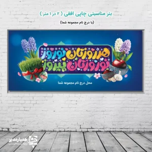 🌸 بنر «هر روزتان نوروز» | جلوه‌ای از شادی، رنگ و بهار ایرانیر «هر روزتان نوروز» | جلوه‌ای از شادی، رنگ و بهار ایرانی 🌿 بنر مناسبتی «هر روزتان نوروز» از مجموعه‌ی طراحی‌های بهاری برند فرهنگی و هنری کیمیا هنر است 🌷 با رنگ‌بندی شاد و طرحی الهام‌گرفته از المان‌های سفره هفت‌سین ایرانی، فضایی از طراوت، امید و زیبایی را به محیط‌های آموزشی، فرهنگی و اداری شما می‌بخشد ✨ در این بنر، ترکیب عناصر سنتی چون سبزه، سیب، سیر، سنبل و سکه در کنار رنگ‌آمیزی زنده و تایپوگرافی دل‌نواز "هر روزتان نوروز" حس زندگی و بهار را در نگاه بیننده زنده می‌کند. 🎨 محلی برای درج نام مجموعه شما (نظیر همیار مدیر) در طراحی لحاظ شده است تا جلوه‌ای اختصاصی و حرفه‌ای به چاپ نهایی ببخشد. 📏 ابعاد: ۲ متر (عرض) × ۱ متر (ارتفاع) 🎨 طراحی: تایپوگرافی نوروزی با رنگ‌های شاد و المان‌های هفت‌سین 🌷 کاربرد: جشن نوروز، مدارس، سازمان‌ها و فضاهای شهری 🧵 نوع چاپ: دیجیتال با کیفیت بالا و رنگ درخشان ✨ ویژگی اختصاصی: محل درج لوگو یا عنوان مجموعه شما این اثر از تولیدات ماندگار کیمیا هنر است که با رنگ‌ها و نمادهای اصیل ایرانی، ترکیبی از سنت و طراوت را به تصویر می‌کشد. با همراهی همیار مدیر بهار را به سازمان خود بیاورید 🌼 و هر روزتان را چون نوروز، سبز و پرنشاط کنید 💫 🌈 بنر هر روزتان نوروز؛ پیام شادی، صمیمیت و رنگ زندگی برای همه ایرانیان 🎊