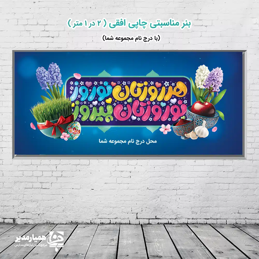 🌸 بنر «هر روزتان نوروز» | جلوه‌ای از شادی، رنگ و بهار ایرانیر «هر روزتان نوروز» | جلوه‌ای از شادی، رنگ و بهار ایرانی 🌿 بنر مناسبتی «هر روزتان نوروز» از مجموعه‌ی طراحی‌های بهاری برند فرهنگی و هنری کیمیا هنر است 🌷 با رنگ‌بندی شاد و طرحی الهام‌گرفته از المان‌های سفره هفت‌سین ایرانی، فضایی از طراوت، امید و زیبایی را به محیط‌های آموزشی، فرهنگی و اداری شما می‌بخشد ✨ در این بنر، ترکیب عناصر سنتی چون سبزه، سیب، سیر، سنبل و سکه در کنار رنگ‌آمیزی زنده و تایپوگرافی دل‌نواز "هر روزتان نوروز" حس زندگی و بهار را در نگاه بیننده زنده می‌کند. 🎨 محلی برای درج نام مجموعه شما (نظیر همیار مدیر) در طراحی لحاظ شده است تا جلوه‌ای اختصاصی و حرفه‌ای به چاپ نهایی ببخشد. 📏 ابعاد: ۲ متر (عرض) × ۱ متر (ارتفاع) 🎨 طراحی: تایپوگرافی نوروزی با رنگ‌های شاد و المان‌های هفت‌سین 🌷 کاربرد: جشن نوروز، مدارس، سازمان‌ها و فضاهای شهری 🧵 نوع چاپ: دیجیتال با کیفیت بالا و رنگ درخشان ✨ ویژگی اختصاصی: محل درج لوگو یا عنوان مجموعه شما این اثر از تولیدات ماندگار کیمیا هنر است که با رنگ‌ها و نمادهای اصیل ایرانی، ترکیبی از سنت و طراوت را به تصویر می‌کشد. با همراهی همیار مدیر بهار را به سازمان خود بیاورید 🌼 و هر روزتان را چون نوروز، سبز و پرنشاط کنید 💫 🌈 بنر هر روزتان نوروز؛ پیام شادی، صمیمیت و رنگ زندگی برای همه ایرانیان 🎊