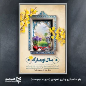 &nbsp; 🌼 بنر «سال نو مبارک» | تلفیقی از هنر ایرانی و شکوه نوروز 🌿 بنر سال نو مبارک یکی از آثار زیبا مجموعه کیمیا هنر است که با الهام از معماری ایرانی، نقوش کاشی سنتی و ترکیب رنگ‌های فیروزه‌ای، نمایی اصیل و دل‌نشین از فرهنگ نوروز ایرانی خلق کرده است. ✨ در ترکیب بصری طرح، پنجره‌ای مزین به کاشی آبی، سبزه‌ی سبز و سنبل بنفش دیده می‌شود که پیام‌آور طراوت و تولد دوباره طبیعت است. 🌷 این بنر در دو سایز ۳×۲ متر (اصلی) و ۱.۵×۱ متر (متوسط) قابل چاپ است و فضای ویژه‌ای برای درج نام مجموعه شما مانند همیار مدیر در نظر گرفته شده است 💠 جلوه کلاسیک آن باعث می‌شود گزینه‌ای ایده‌آل برای ورودی مدارس، سازمان‌ها و مراکز فرهنگی باشد. 📏 ابعاد: ۳×۲ متر و ۱.۵×۱ متر 🎨 طراحی: سبک ایرانی – سنتی با قاب کاشی فیروزه‌ای 🌿 موضوع: نوروز، امید، هنر ایرانی 🧵 چاپ: دیجیتال با کیفیت و ماندگاری رنگ ✨ ویژگی ویژه: محل درج نام یا لوگوی مجموعه شما (همیار مدیر) بنر «سال نو مبارک» از محصولات شاخص نوروزی کیمیا هنر است 💐 تلفیقی از فرهنگ و زیبایی با پیام صلح، طراوت و امید. حضورش در محیط، حس آرامش، اصالت و جشن را زنده می‌کند 🎊 همراه با همیار مدیر و کیمیا هنر، جلوه‌ای از ایران زیبا را در جشن‌های نوروزتان بیافرینید 🌸