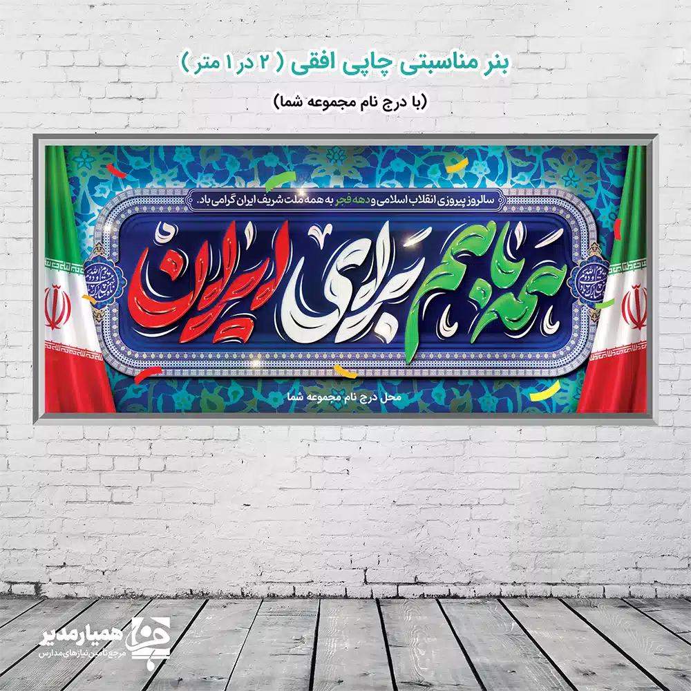 🎊🔥 بنر دهه فجر، یک محصول ویژه برای مدارس است که قصد دارند در این مناسبت مهم، هویت ملی و فرهنگی خود را به نمایش بگذارند. با طراحی زیبا و جذاب، این بنر می‌تواند به عنوان یک نماد افتخار و میهن‌پرستی در مدارس استفاده شود. این بنر با ابعاد 2*1 متر به راحتی قابل نصب روی دیوار است. کیفیت چاپ و دوام آن تضمین شده است و می‌توانید از آن به عنوان یک ابزار آموزشی و فرهنگی موثر استفاده کنید. با استفاده از این بنر، می‌توانید دانش‌آموزان را با ارزش‌های ملی و فرهنگی آشنا کنید و در آنها احساس غرور و تعلق به میهن ایجاد کنید. به عنوان یک همیار مدیر، با استفاده از این بنر، می‌توانید فضایی آموزشی و فرهنگی ایجاد کنید که در آن دانش‌آموزان بتوانند به خوبی با تاریخ و فرهنگ کشورشان آشنا شوند. این بنر می‌تواند به عنوان یک نماد در مدارس نصب شود و دانش‌آموزان را به یاد ارزش‌های ملی و فرهنگی خود بیندازد. همچنین، می‌توانید از آن برای ترغیب دانش‌آموزان به شرکت در فعالیت‌های آموزشی و فرهنگی استفاده کنید. 🎉👏 با انتخاب این بنر، شما می‌توانید یک فضای آموزشی و فرهنگی پویا و فعال در مدرسه ایجاد کنید و دانش‌آموزان را به یاد ارزش‌های ملی و فرهنگی خود بیندازید.