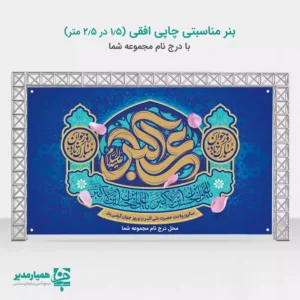 بنر ولادت حضرت علی اکبر و روز جوان 🌟 بنر اختصاصی ولادت حضرت علی اکبر (ع) و روز جوان 🌟 به مناسبت فرارسیدن خجسته میلاد با سعادت حضرت علی اکبر (ع) که به نام «روز جوان» نیز مزین گشته است، این بنر با ظرافت و کیفیت بالا طراحی شده است. این اثر هنری، بهترین گزینه برای فضاسازی در مکان‌های مذهبی، فرهنگی، مساجد، ادارات و مراکز آموزشی شما خواهد بود. ویژگی‌های اصلی بنر مناسبت‌ها: جشن میلاد حضرت علی اکبر (ع)، روز جوان و سایر اعیاد شعبانیه و ولادت معصومین (ع). 🎉🎊 ابعاد استاندارد: ابعاد دقیق بنر 2.5 \ 1.5 سانتی متر است که برای فضاهای بزرگ و نصب در سردرها ایده‌آل می‌باشد. کیفیت بصری: استفاده از رنگ‌های شاداب برای انتقال حس معنوی و شور و شعف اعیاد. 💚✨مناسب برای ولادت معصومین و پیشنهادی نصب: مساجد وحسینیه‌ها مدارس و مراکز آموزشی مراکز فرهنگی و هنری ایوان‌های عمومی شهری این بنر صرفاً یک پوستر نیست؛ بلکه نمادی از تجلیل مقام والای جوان، الگوی شجاعت و ادب، حضرت علی اکبر (ع) است. با استفاده از این طرح، فضای جشن خود را جلوه‌ای دوچندان بخشیده و ارادت خود را به ساحت مقدس اهل بیت (ع) ابراز نمایید. 🕌💖