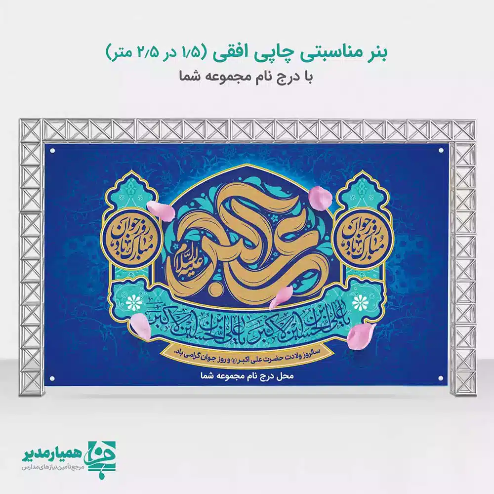 بنر ولادت حضرت علی اکبر و روز جوان 🌟 بنر اختصاصی ولادت حضرت علی اکبر (ع) و روز جوان 🌟 به مناسبت فرارسیدن خجسته میلاد با سعادت حضرت علی اکبر (ع) که به نام «روز جوان» نیز مزین گشته است، این بنر با ظرافت و کیفیت بالا طراحی شده است. این اثر هنری، بهترین گزینه برای فضاسازی در مکان‌های مذهبی، فرهنگی، مساجد، ادارات و مراکز آموزشی شما خواهد بود. ویژگی‌های اصلی بنر مناسبت‌ها: جشن میلاد حضرت علی اکبر (ع)، روز جوان و سایر اعیاد شعبانیه و ولادت معصومین (ع). 🎉🎊 ابعاد استاندارد: ابعاد دقیق بنر 2.5 \ 1.5 سانتی متر است که برای فضاهای بزرگ و نصب در سردرها ایده‌آل می‌باشد. کیفیت بصری: استفاده از رنگ‌های شاداب برای انتقال حس معنوی و شور و شعف اعیاد. 💚✨مناسب برای ولادت معصومین و پیشنهادی نصب: مساجد وحسینیه‌ها مدارس و مراکز آموزشی مراکز فرهنگی و هنری ایوان‌های عمومی شهری این بنر صرفاً یک پوستر نیست؛ بلکه نمادی از تجلیل مقام والای جوان، الگوی شجاعت و ادب، حضرت علی اکبر (ع) است. با استفاده از این طرح، فضای جشن خود را جلوه‌ای دوچندان بخشیده و ارادت خود را به ساحت مقدس اهل بیت (ع) ابراز نمایید. 🕌💖