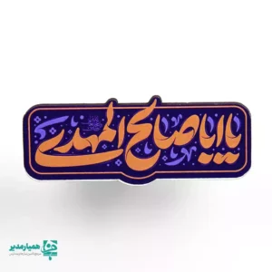 مگنت‌ من عاشق امام زمانم 🌙 یکی از خاص‌ترین و پرطرفدارترین محصولات همیار مدیر هستند که به‌صورت ویژه برای جشن نیمه شعبان و ولادت معصومین ✨ طراحی و تولید شده‌اند. این مگنت‌ها با طراحی‌های متنوع، ظریف و جذاب، حس شادی، معنویت و جشن را به زیبایی منتقل می‌کنند. این محصول زیبا از جنس چوب بوده و با اندازه تقریبی 5.5*2 سانتی‌متر و وزن حدود ۱۰ گرم، بسیار سبک و مناسب استفاده روزمره می‌باشد. رنگ‌ های شاد و هماهنگ با فضای جشن نیمه شعبان 💚 باعث شده این مگنت‌ها انتخابی محبوب برای مدارس، مراکز فرهنگی، مساجد و هیئت‌ها باشند. مگنت‌های چوبی نیمه شعبان را می‌توان به‌عنوان یک هدیه کوچک اما ماندگار 🎁 بر روی یخچال یا سطوح فلزی استفاده کرد تا یادآور جشن میلاد حضرت مهدی (عج) 🌸 باشد. این محصول یکی از محصولات خاص همیار مدیر است که با هدف ایجاد خاطره‌ای شیرین و ماندگار از جشن‌های مذهبی طراحی شده است.